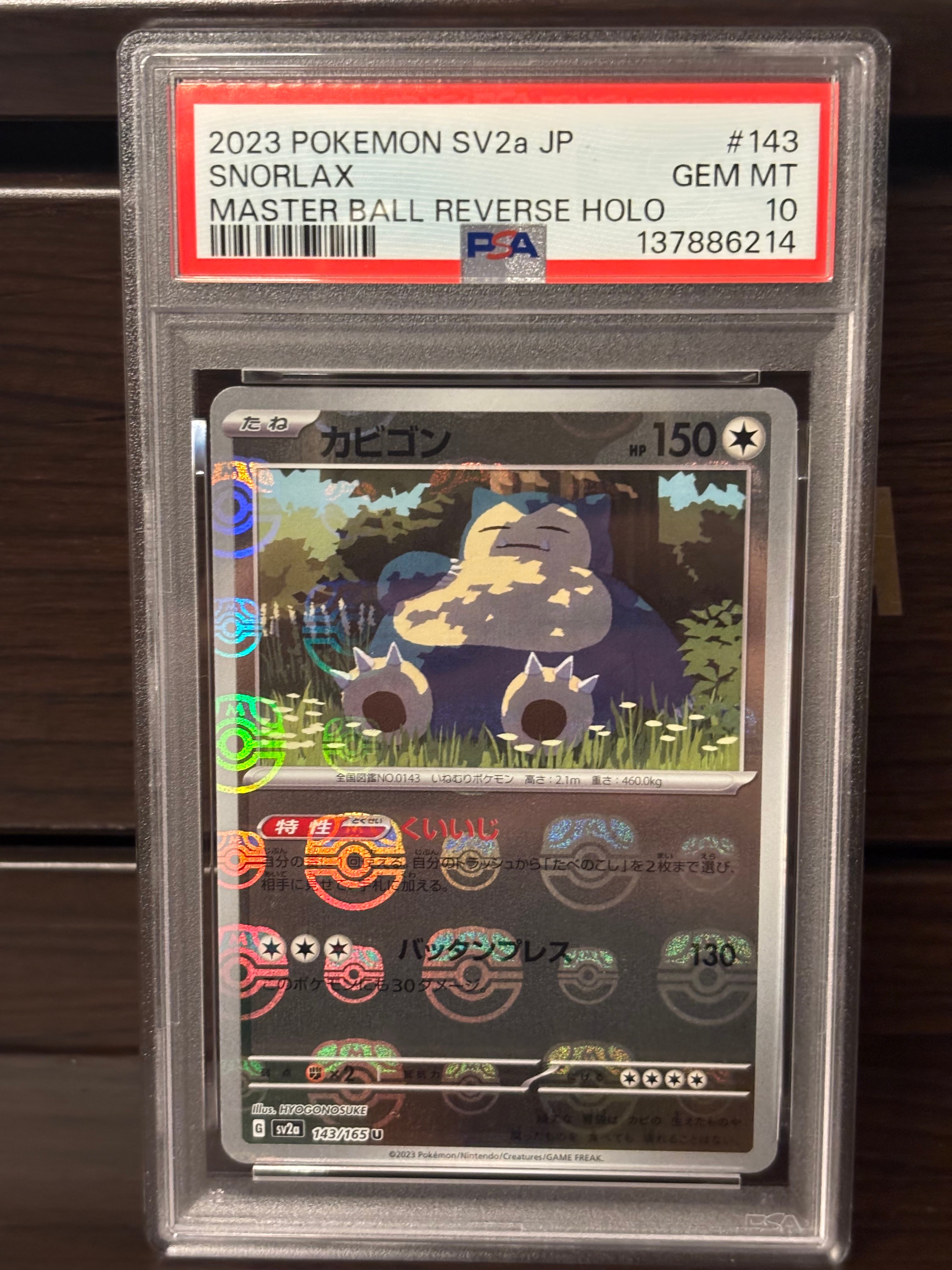 カビゴン U: マスターボールミラー[SV2a 143/165](強化拡張パック「ポケモンカード151」)