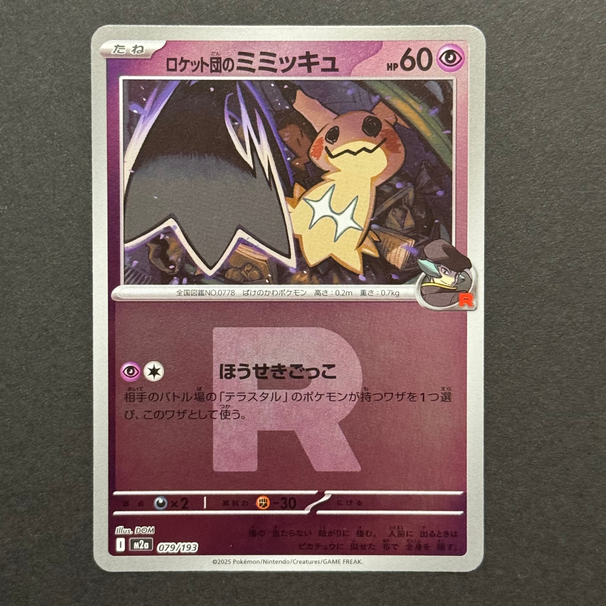 ロケット団のミミッキュ :ロケット団マークミラー [M2a 079/193](ハイクラスパック「MEGAドリームex」)