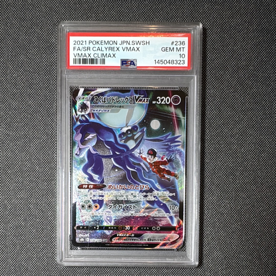 PSA10】こくばバドレックスVMAX CSR[S8b 236/184](ハイクラスパック