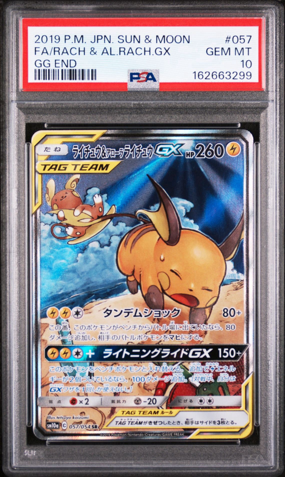 ライチュウ&アローラライチュウGX SR: SA[SM10a 057/054](強化拡張