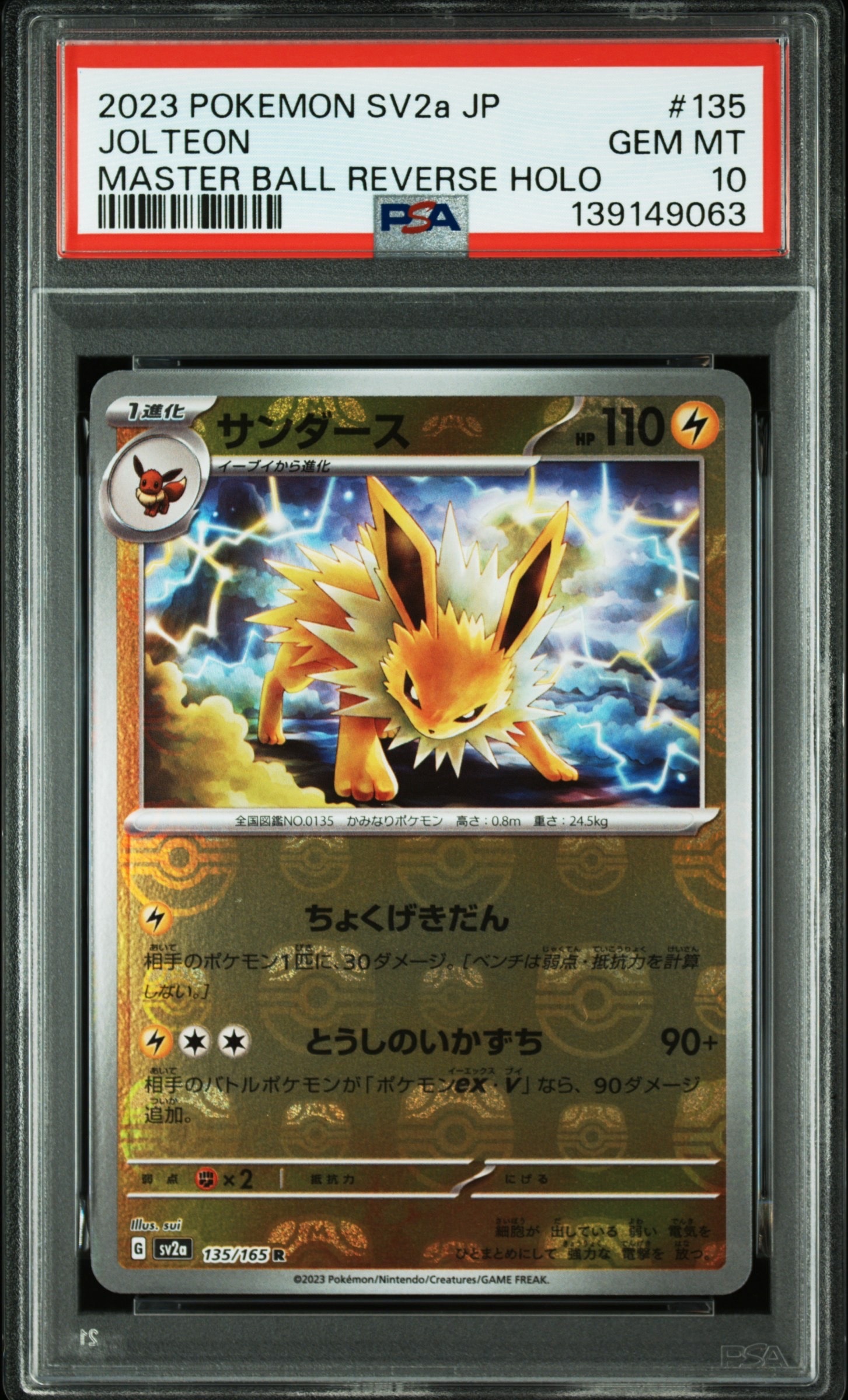 サンダース R: マスターボールミラー[SV2a 135/165](強化拡張パック「ポケモンカード151」)