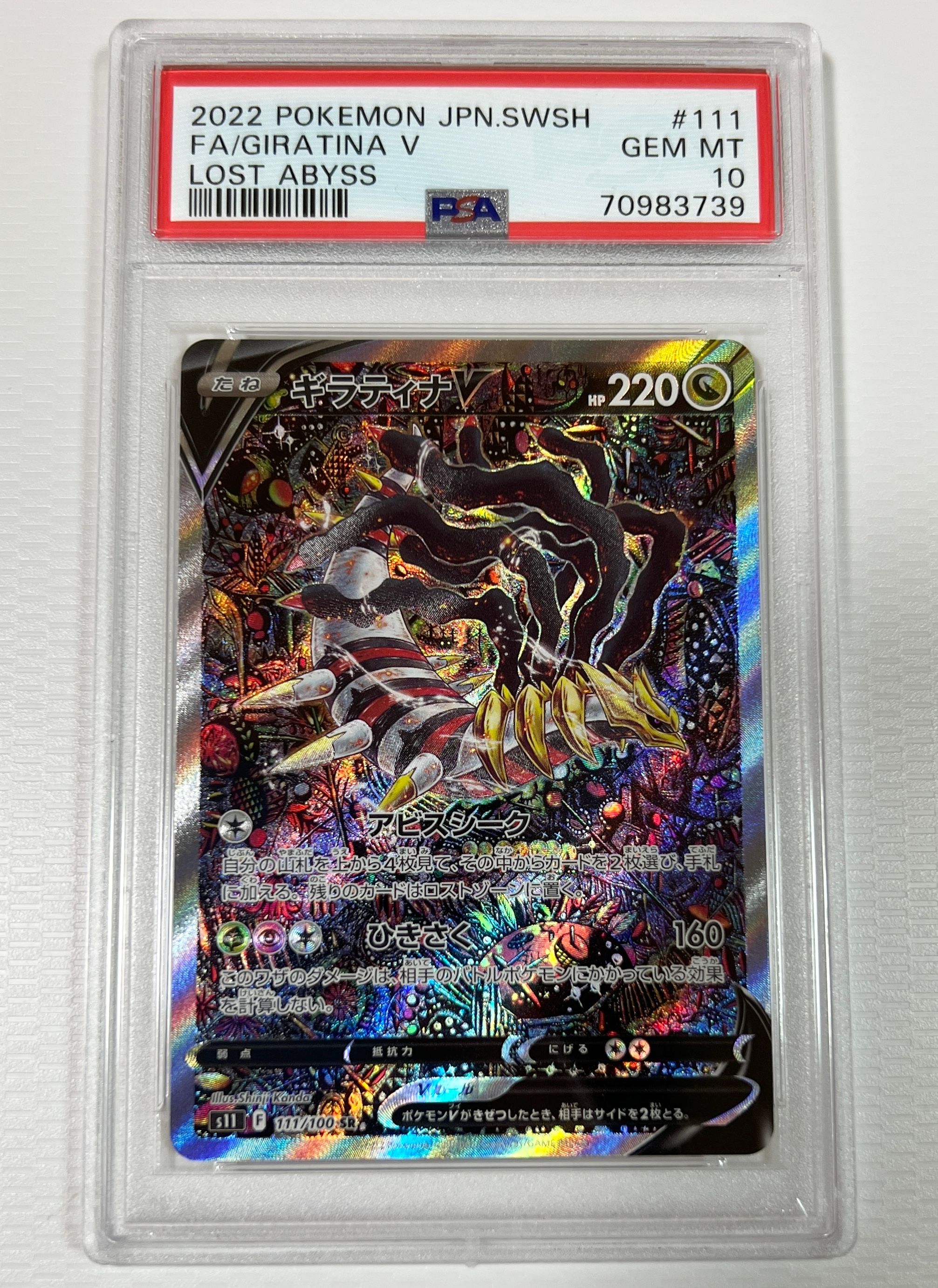 ギラティナV SR: SA[S11 111/100](拡張パック「ロストアビス」)