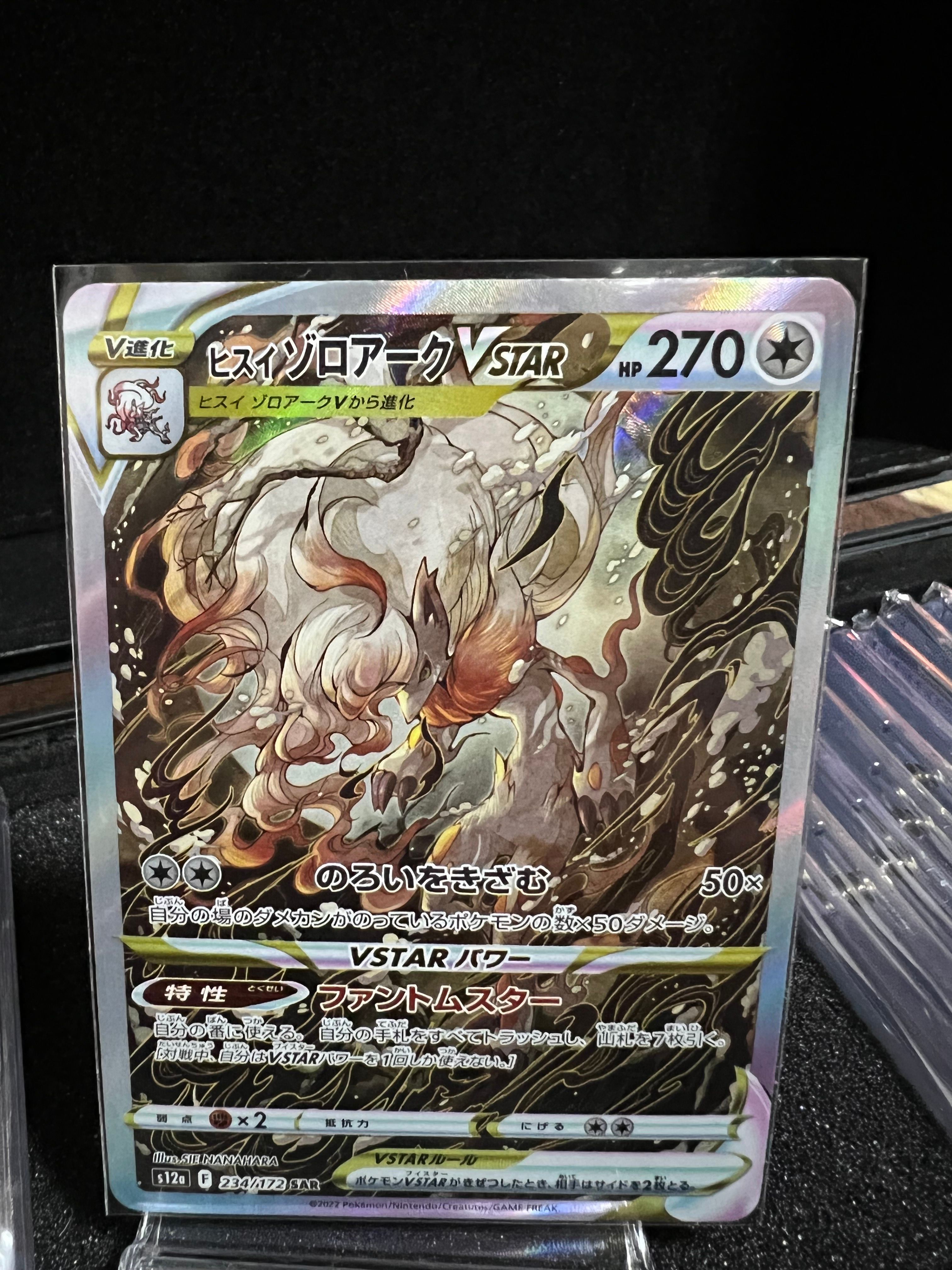 ヒスイゾロアークVSTAR SAR[s12a 234/172](ハイクラスパック「VSTARユニバース」)
