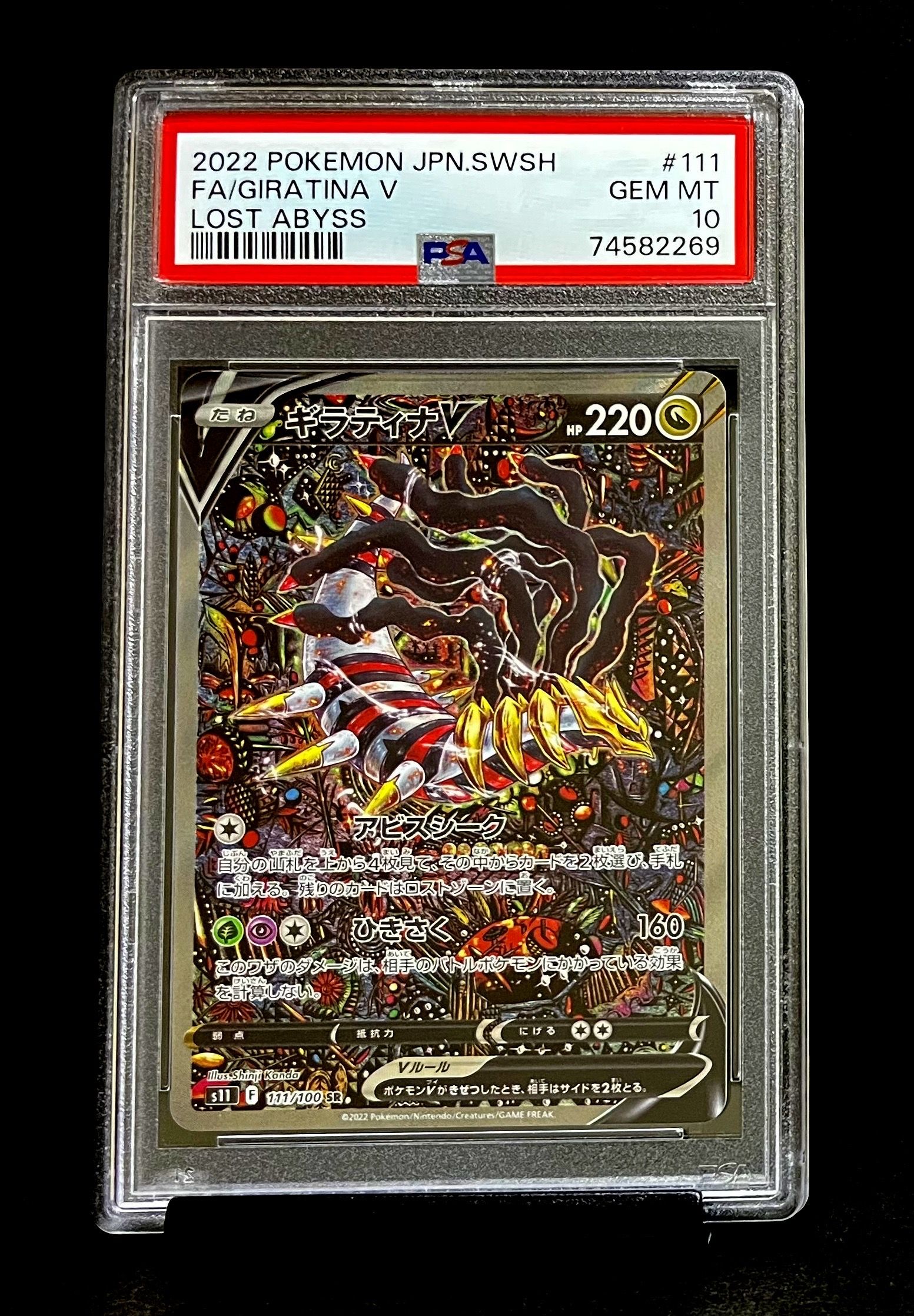 ギラティナV SR: SA[S11 111/100](拡張パック「ロストアビス」)