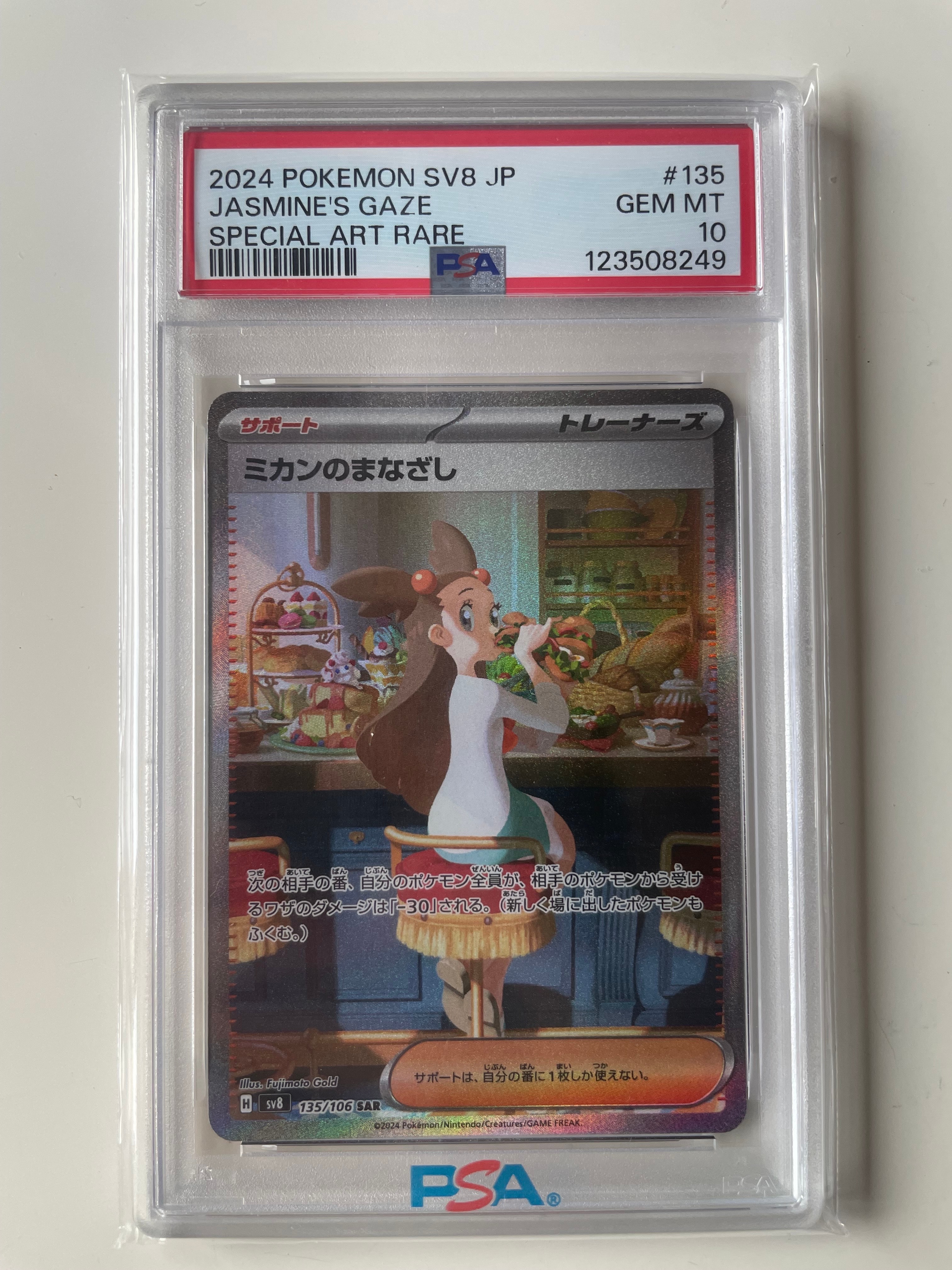 ミカンのまなざし SAR [SV8 135/106](拡張パック「超電ブレイカー」)