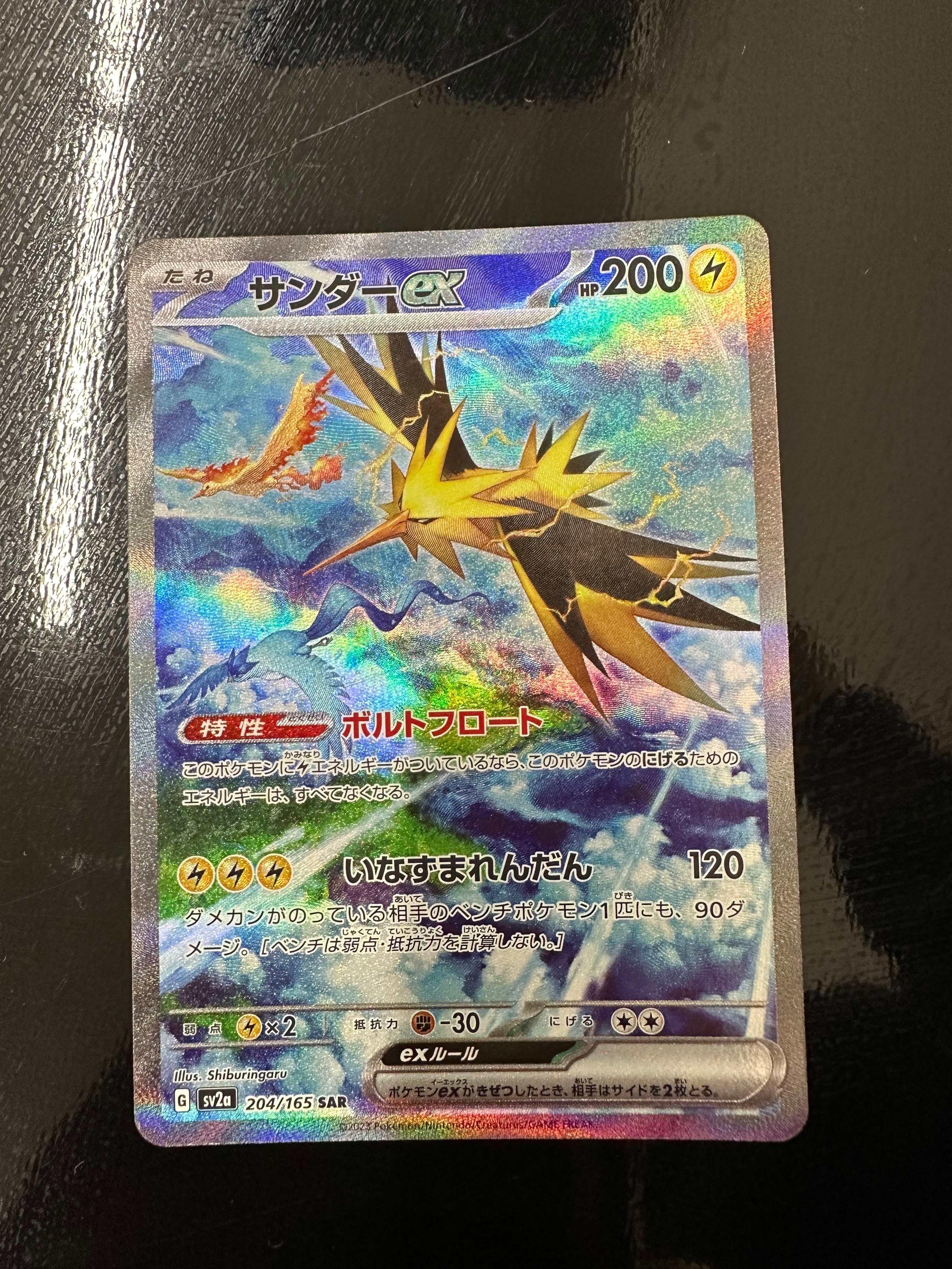 サンダーex SAR[SV2a 204/165](強化拡張パック「ポケモンカード151」)