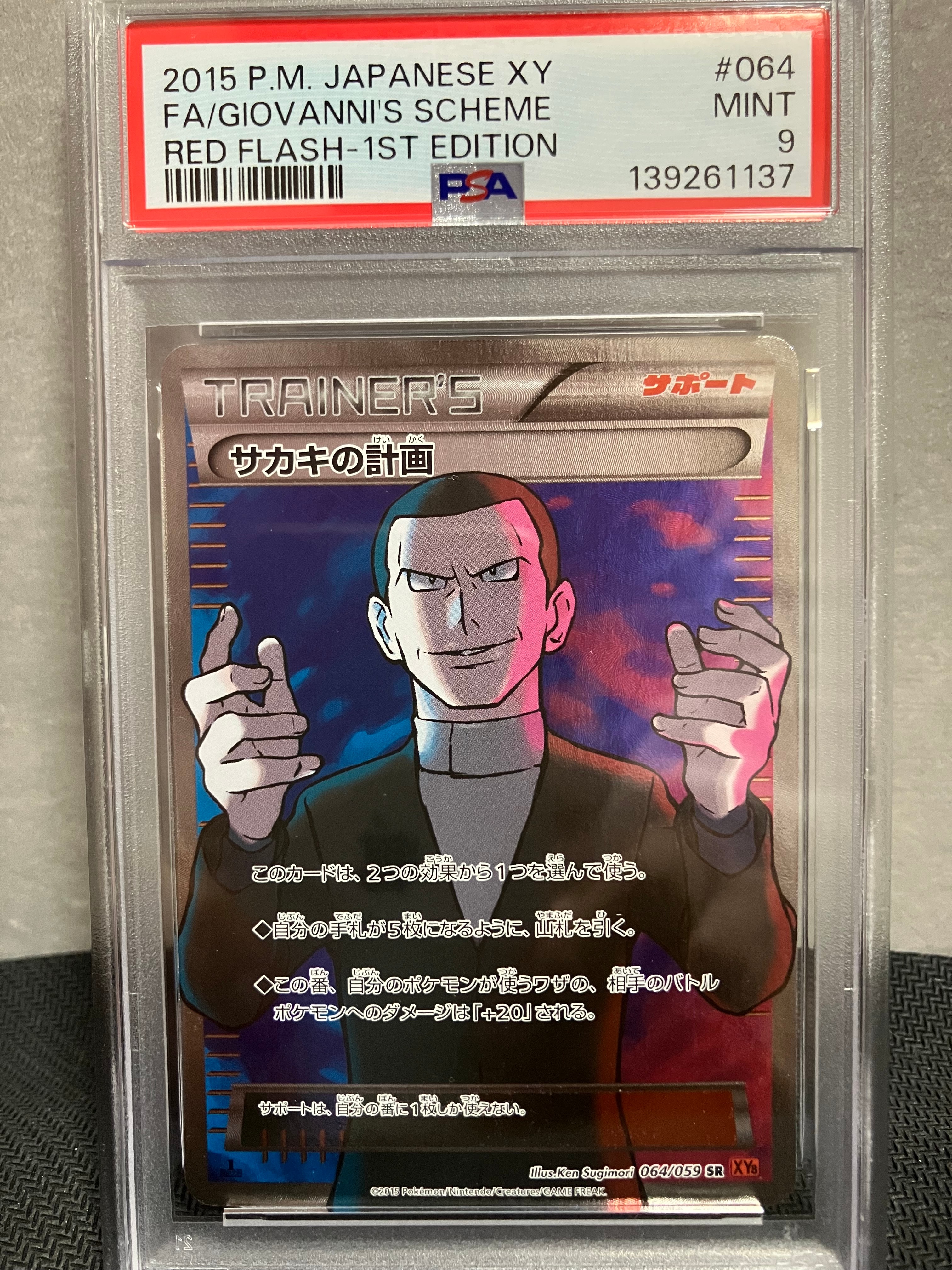 サカキの計画 SR XY8 赤い閃光 064/059 サカキの計画 SR [赤い閃光] XY8 064/059 買取 | ポケモンカード買取