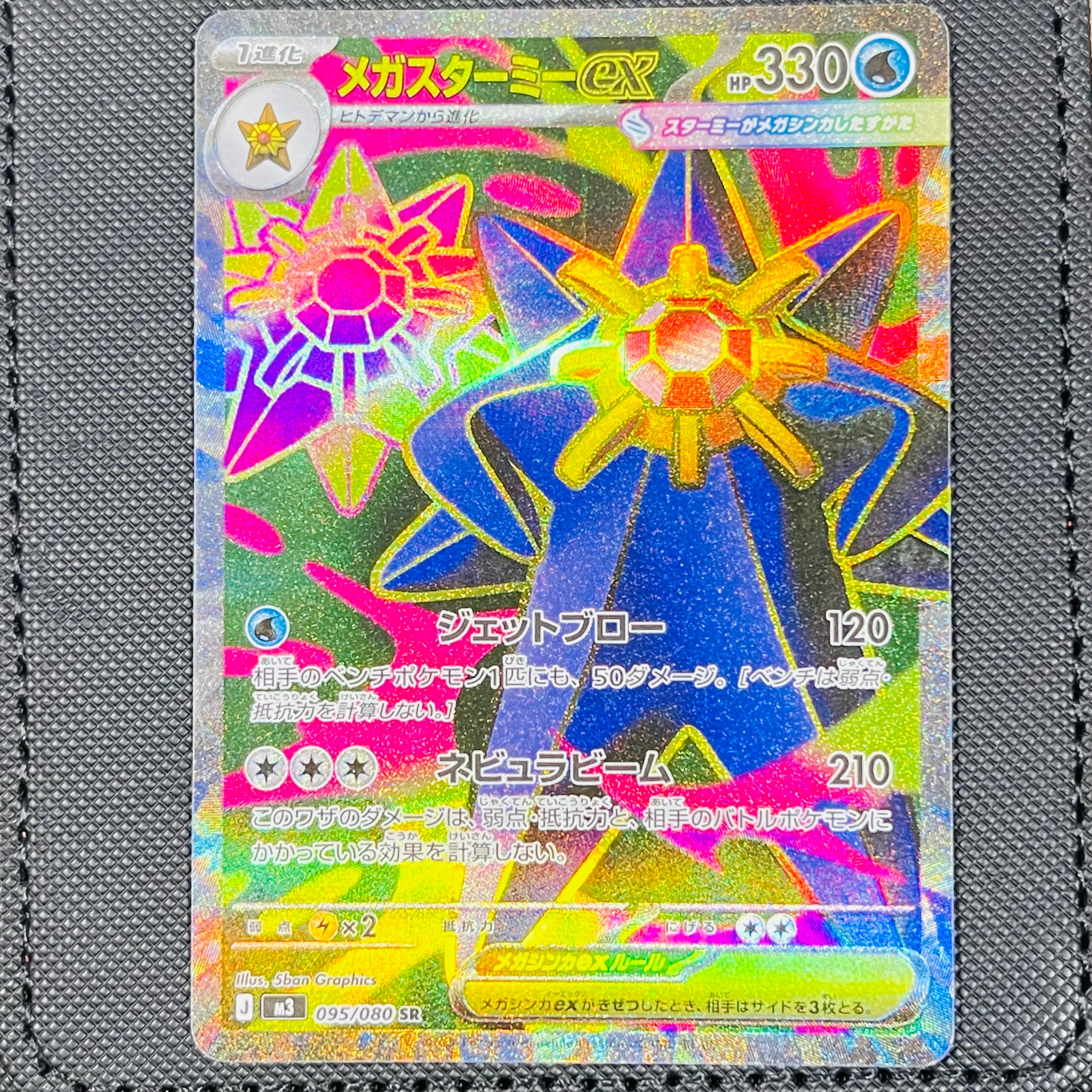メガスターミーex SR [M3 095/080](拡張パック「ムニキスゼロ」)
