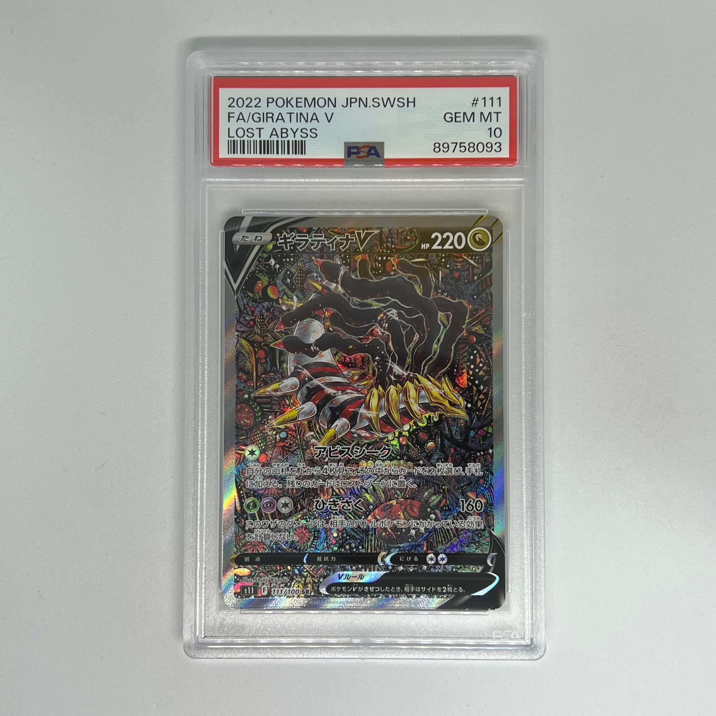 ギラティナV SR: SA[S11 111/100](拡張パック「ロストアビス」)