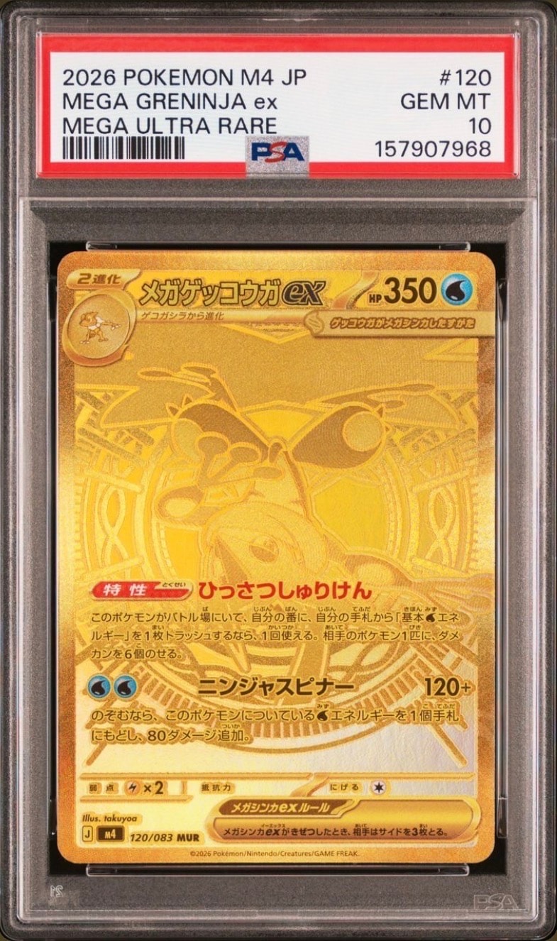 メガゲッコウガex MUR [M4 120/083](拡張パック「ニンジャスピナー」)