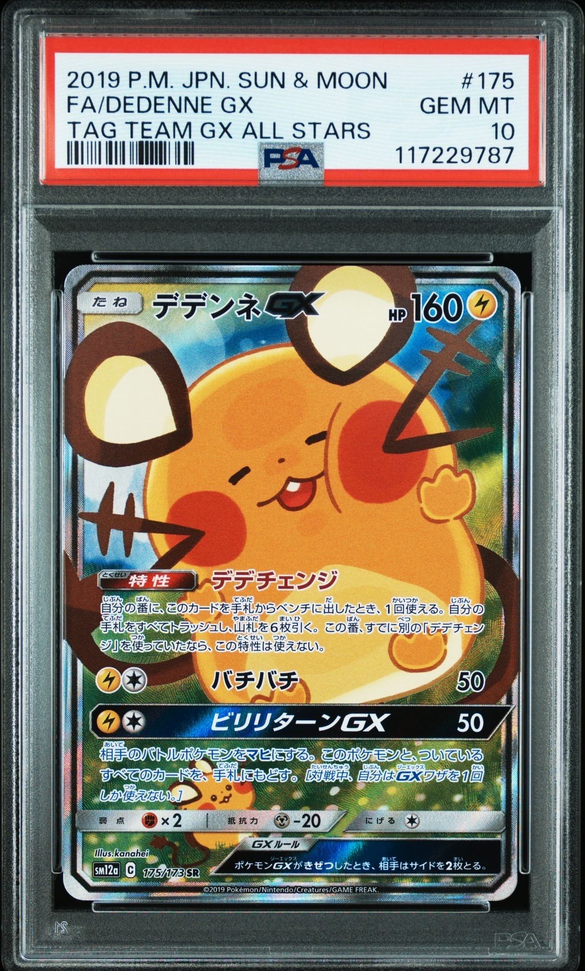 デデンネGX SR [SM12a 175/173](ハイクラスパック「TAG TEAM GX タッグオールスターズ」)