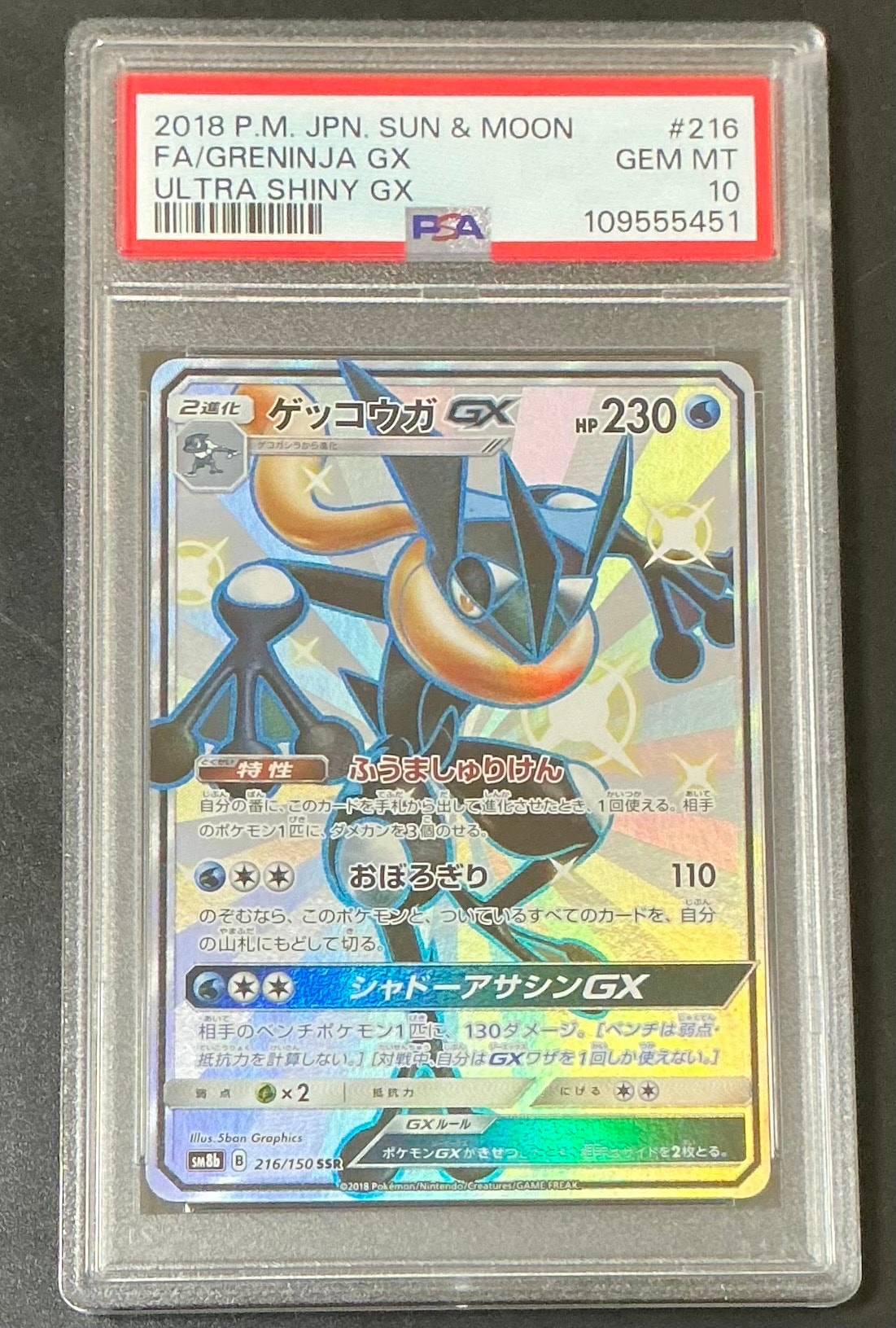 ゲッコウガGX SSR[SM8b 216/150](ハイクラスパック「GXウルトラシャイニー」)
