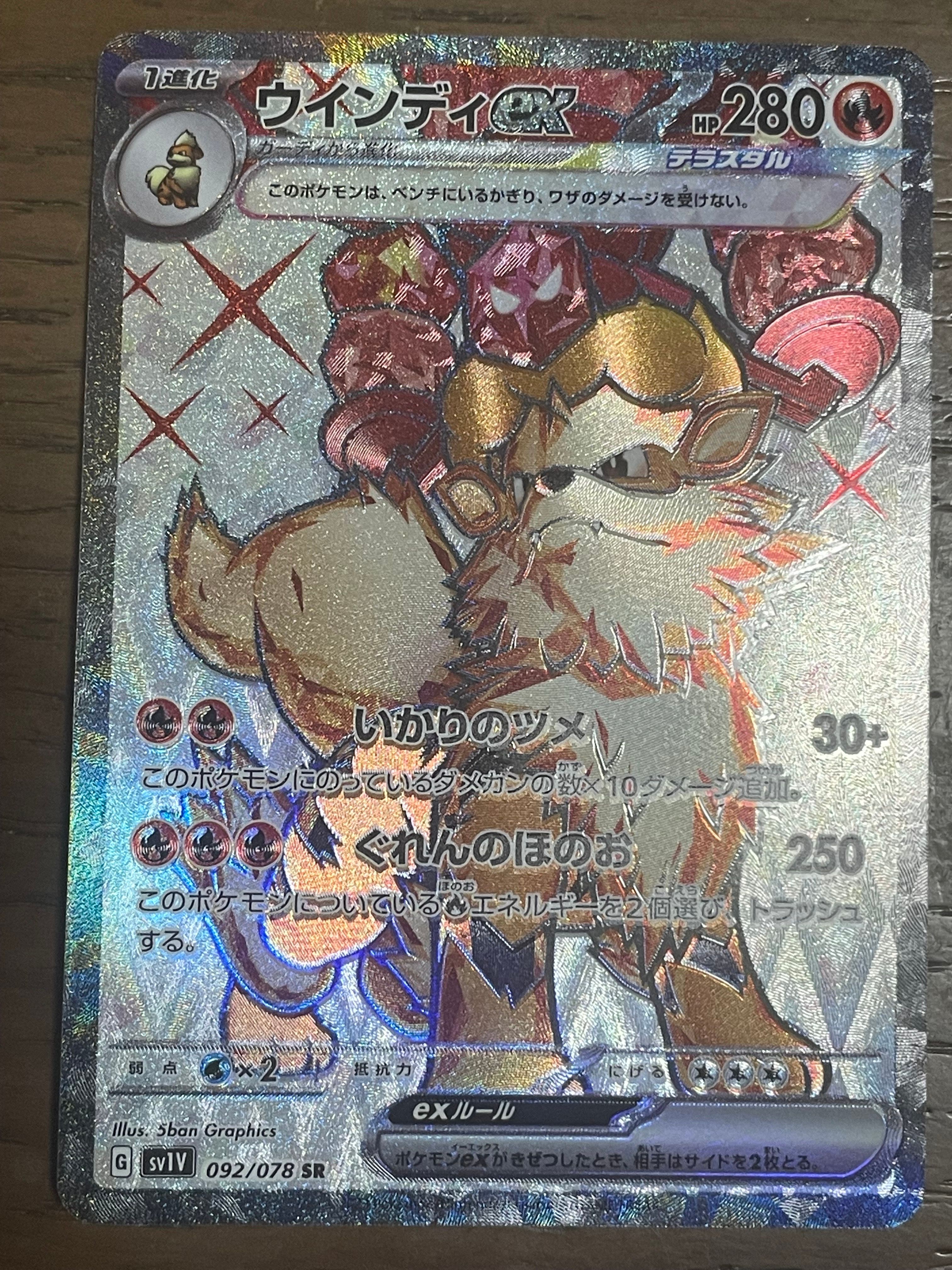 ウインディex SR[SV1V 092/078](スカーレット&バイオレット 拡張パック「バイオレットex」)