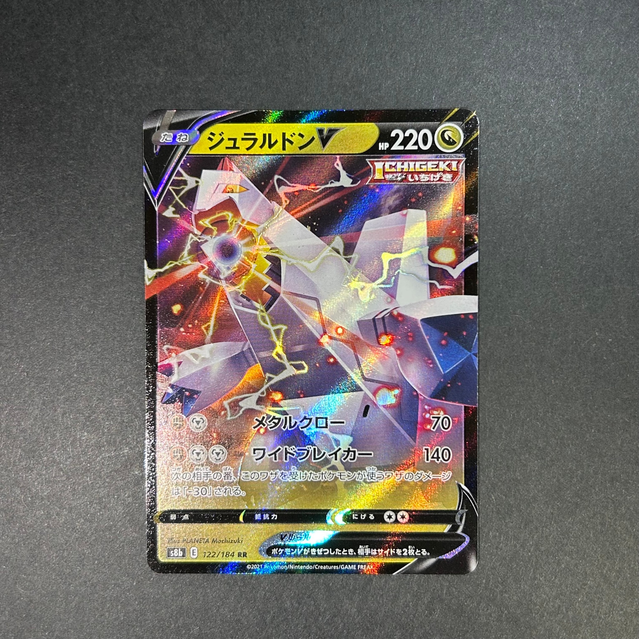 ジュラルドンV RR[s8b 122/184](ハイクラスパック「VMAXクライマックス」)