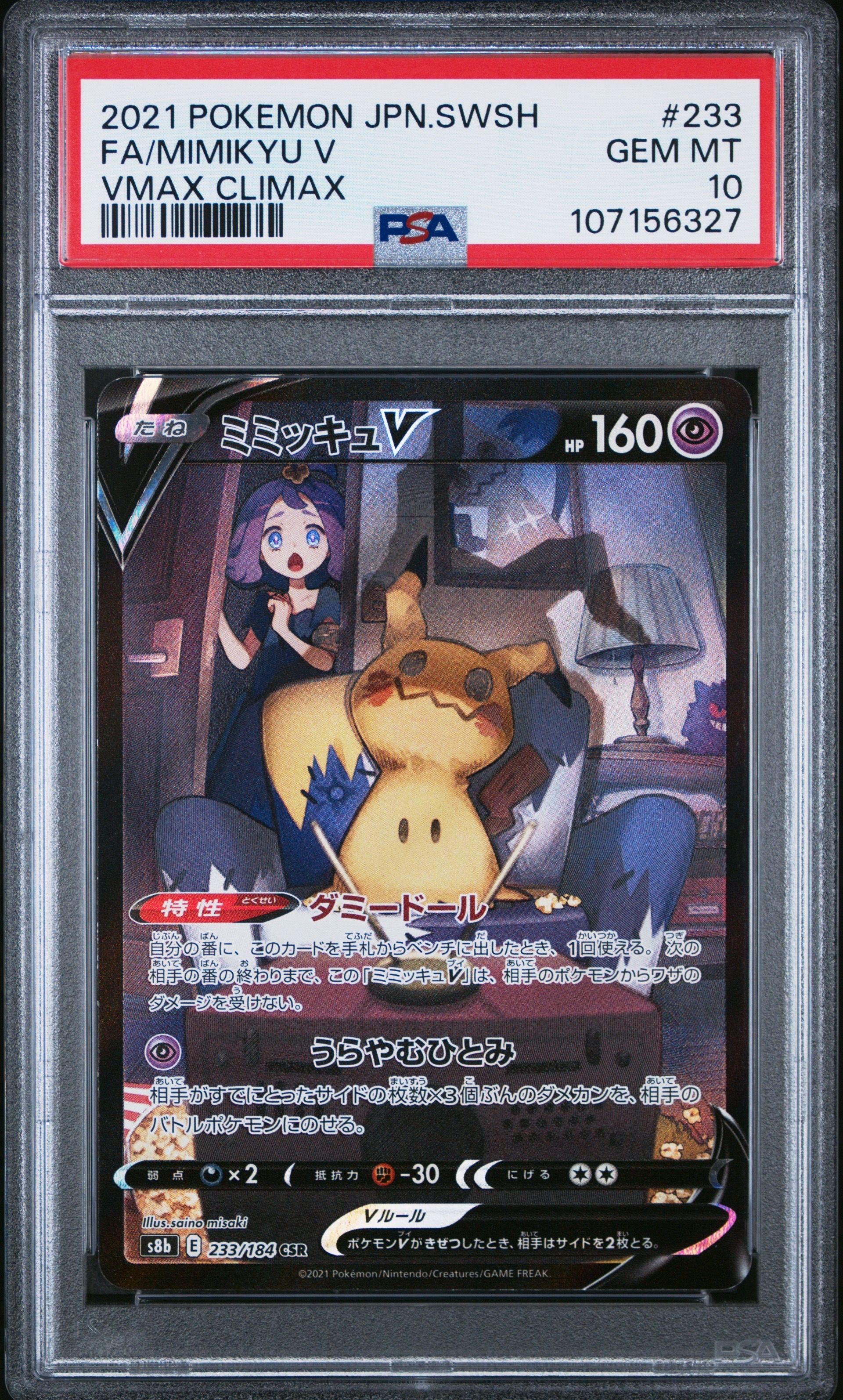 ミミッキュV (アセロラ) CSR[s8b 233/184](ハイクラスパック「VMAXクライマックス」)
