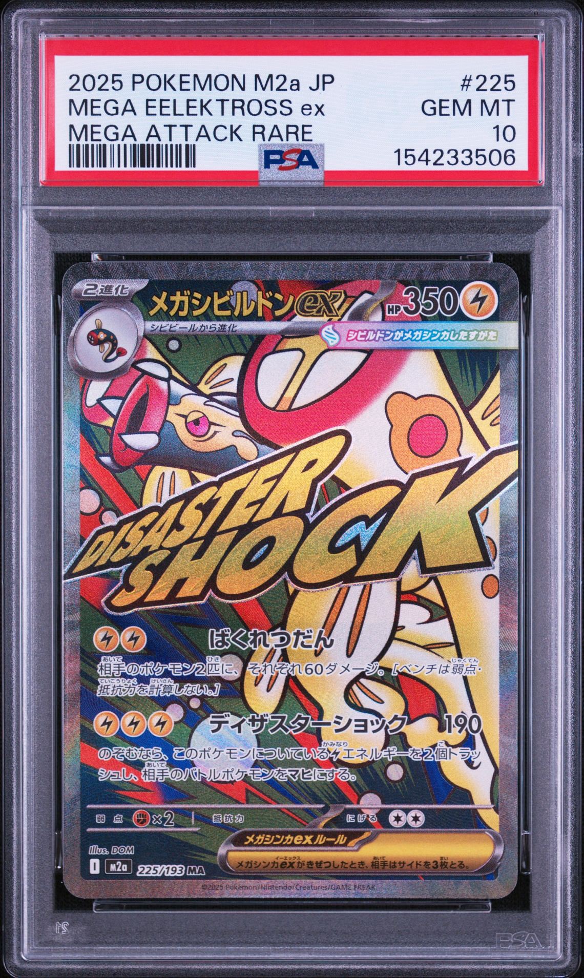 メガシビルドンex MA [M2a 225/193](ハイクラスパック「MEGAドリームex」)