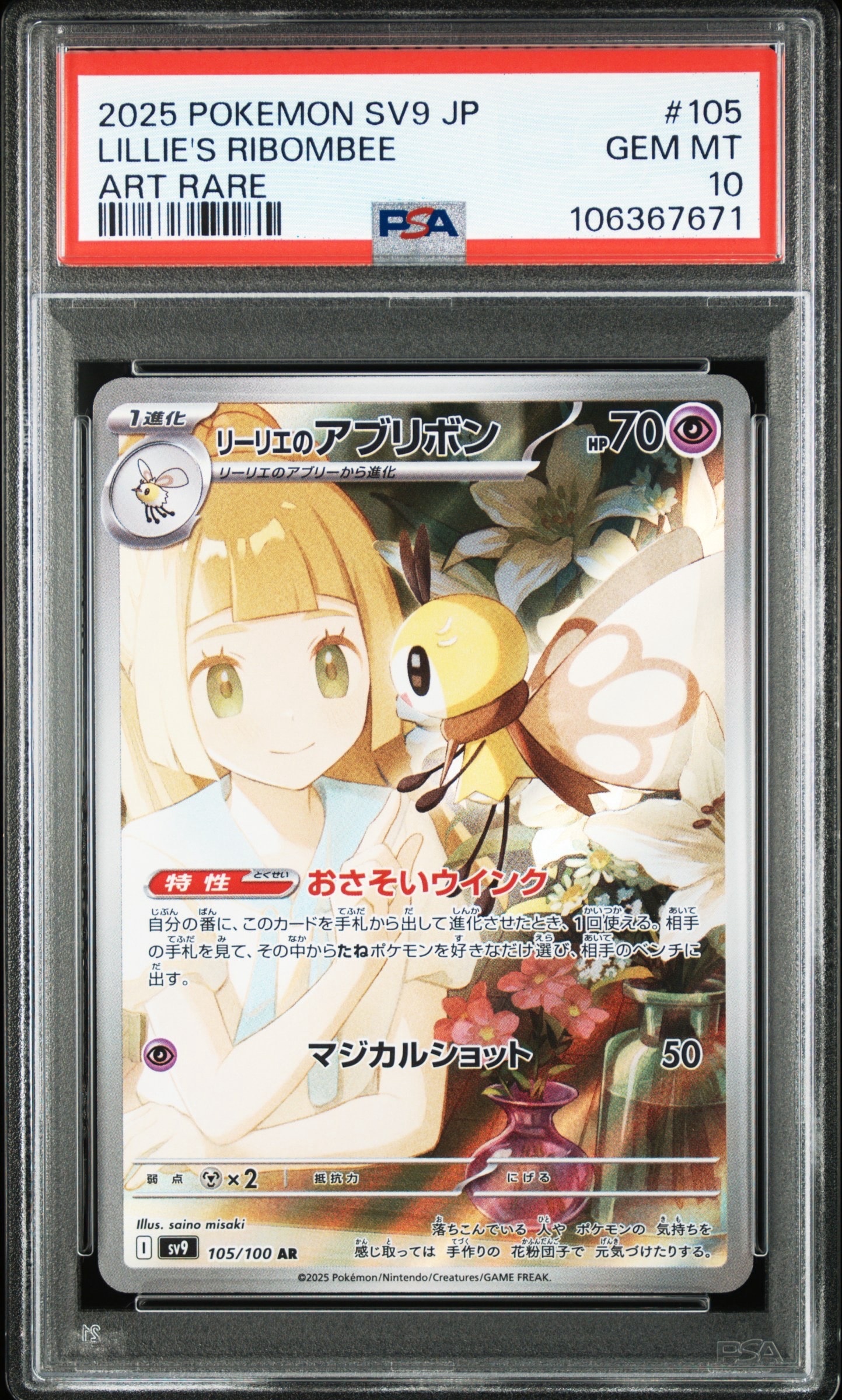 リーリエのアブリボン AR [SV9 105/100](拡張パック「バトルパートナーズ」)