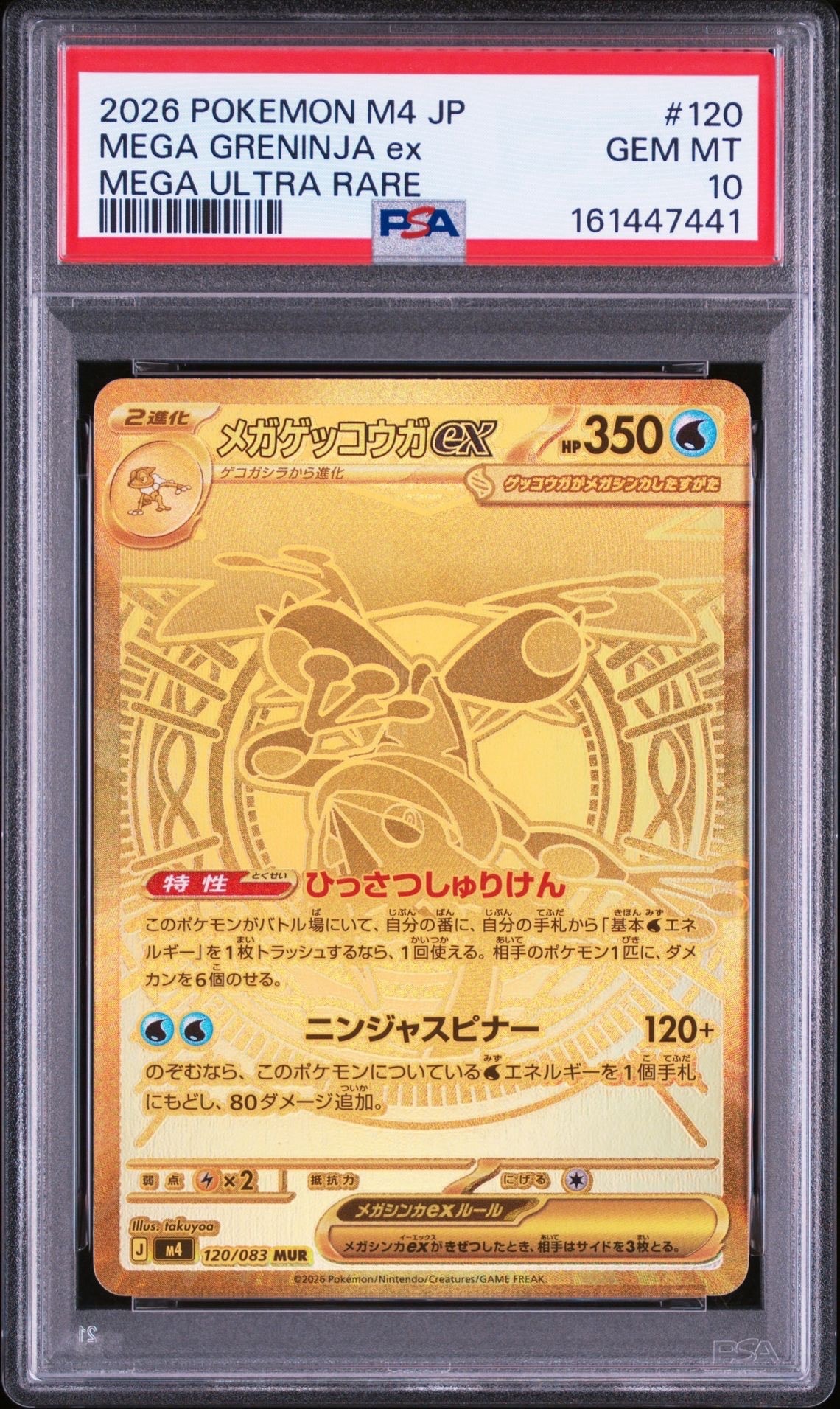 メガゲッコウガex MUR [M4 120/083](拡張パック「ニンジャスピナー」)