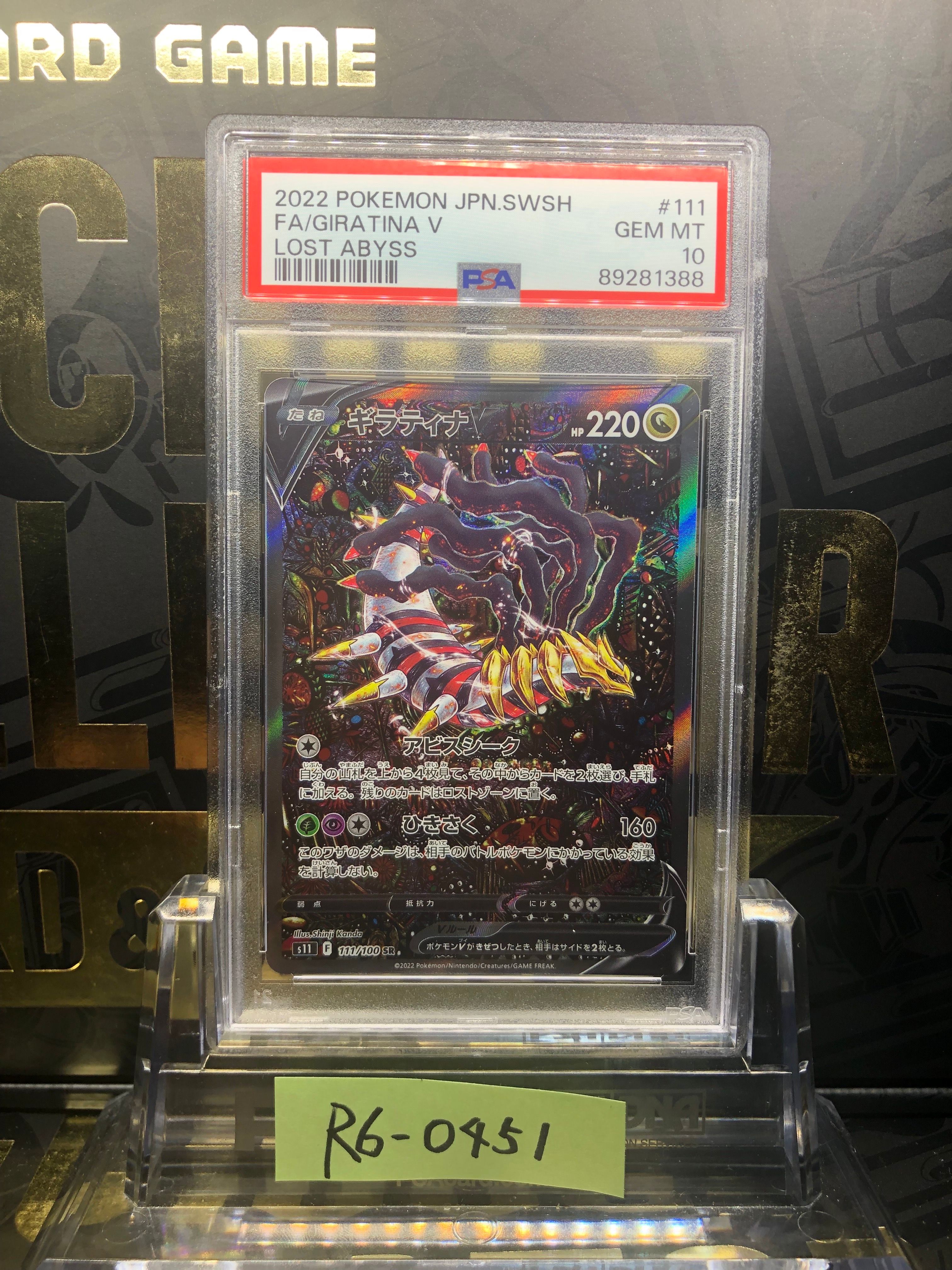 ギラティナV SR: SA[S11 111/100](拡張パック「ロストアビス」)