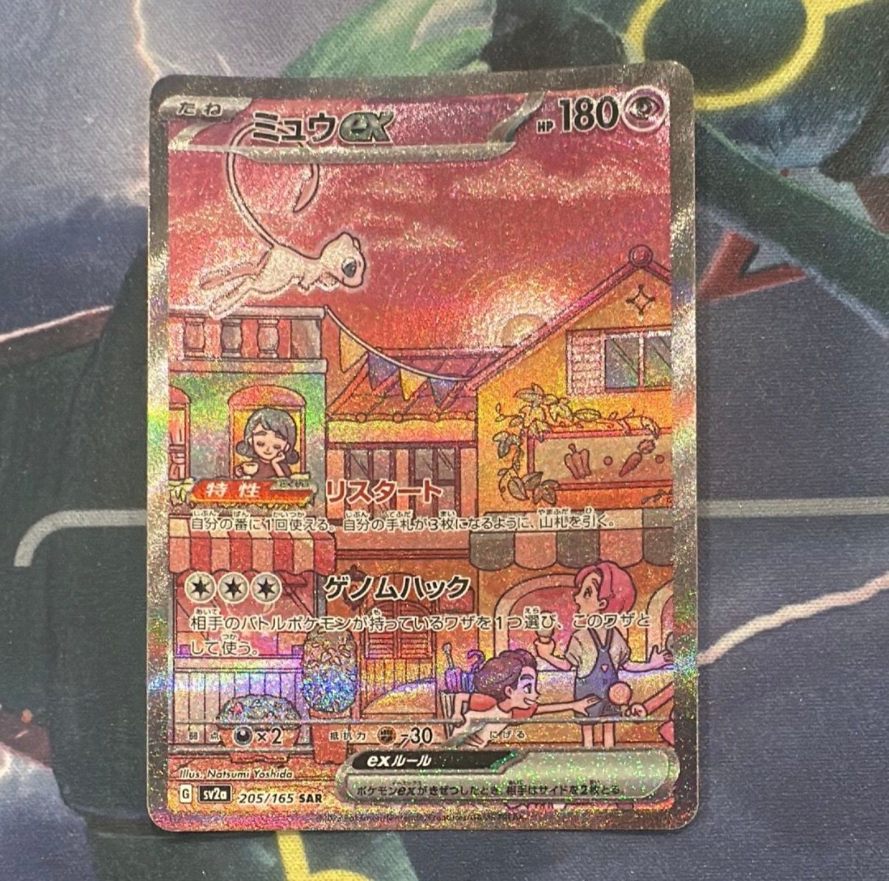 ミュウex SAR[SV2a 205/165](強化拡張パック「ポケモンカード151」)