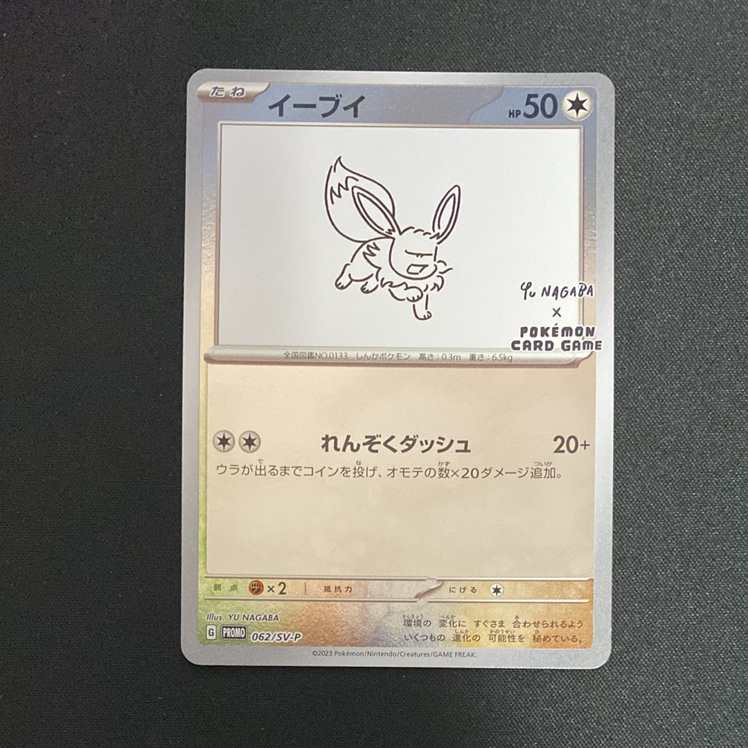 イーブイ: プロモ [SV-P 062](「YU NAGABA×ポケモンカードゲーム