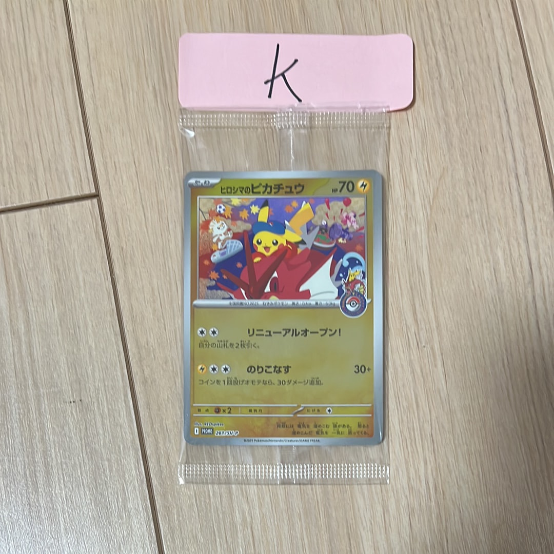 ヒロシマのピカチュウ P [SV-P 261](スペシャルBOX「ポケモンセンター