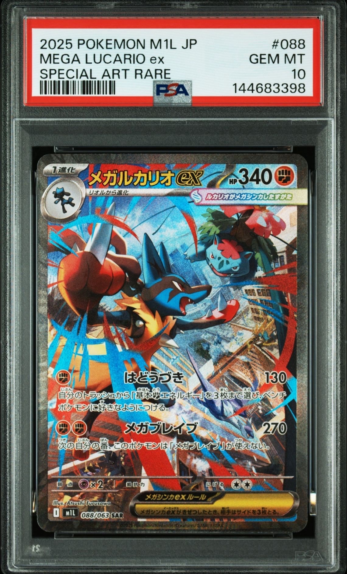 メガルカリオex SAR [M1L 088/063](拡張パック「メガブレイブ」)