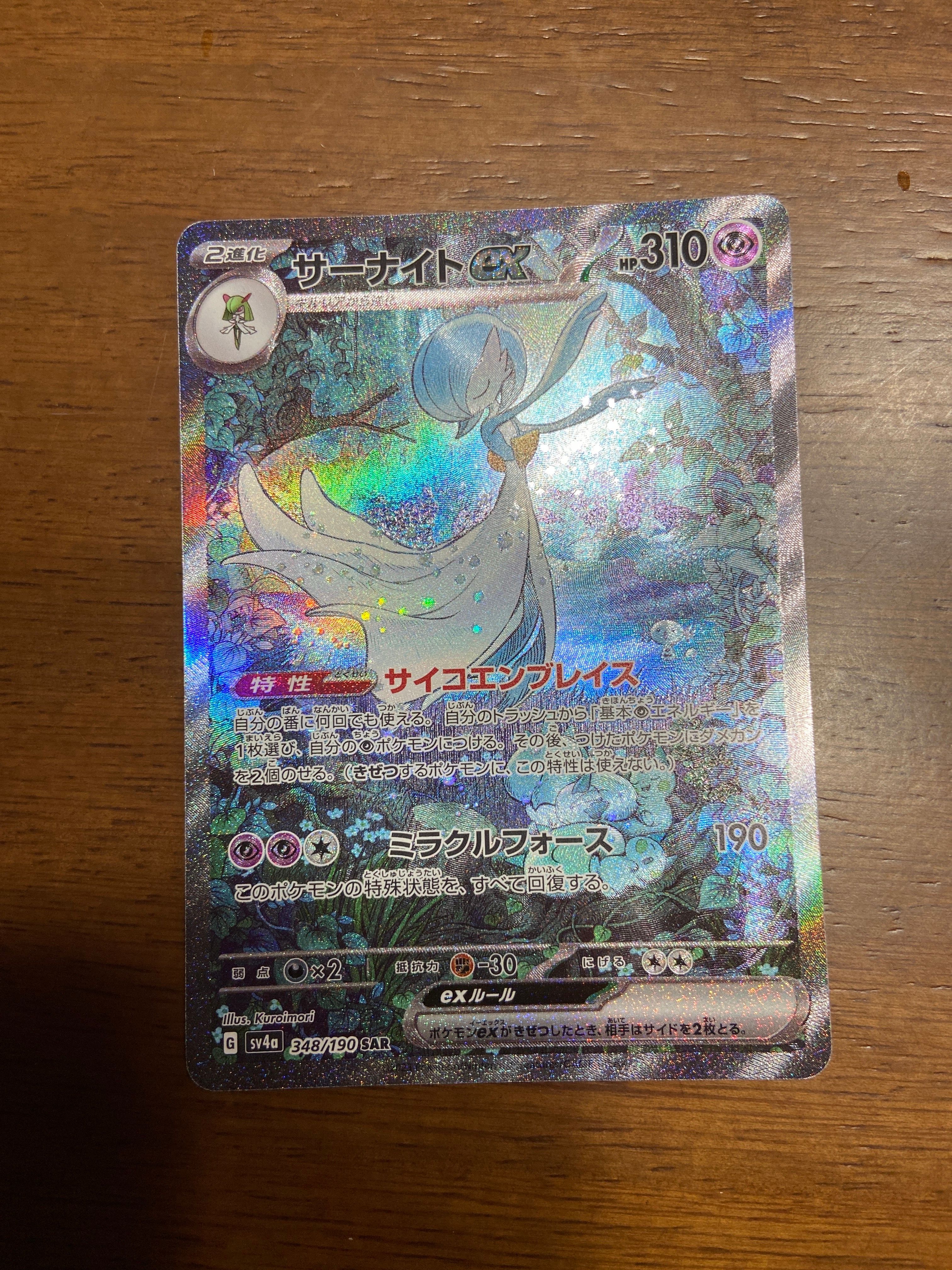 サーナイトex SAR [SV4a 348/190](ハイクラスパック「シャイニートレジャーex」)