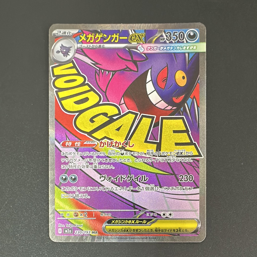 メガゲンガーex MA [M2a 230/193](ハイクラスパック「MEGAドリームex」)