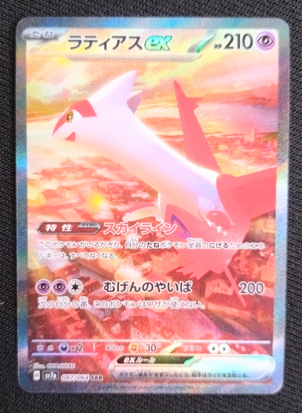 ラティアスex SAR [SV7a 087/064](強化拡張パック「楽園ドラゴーナ」)