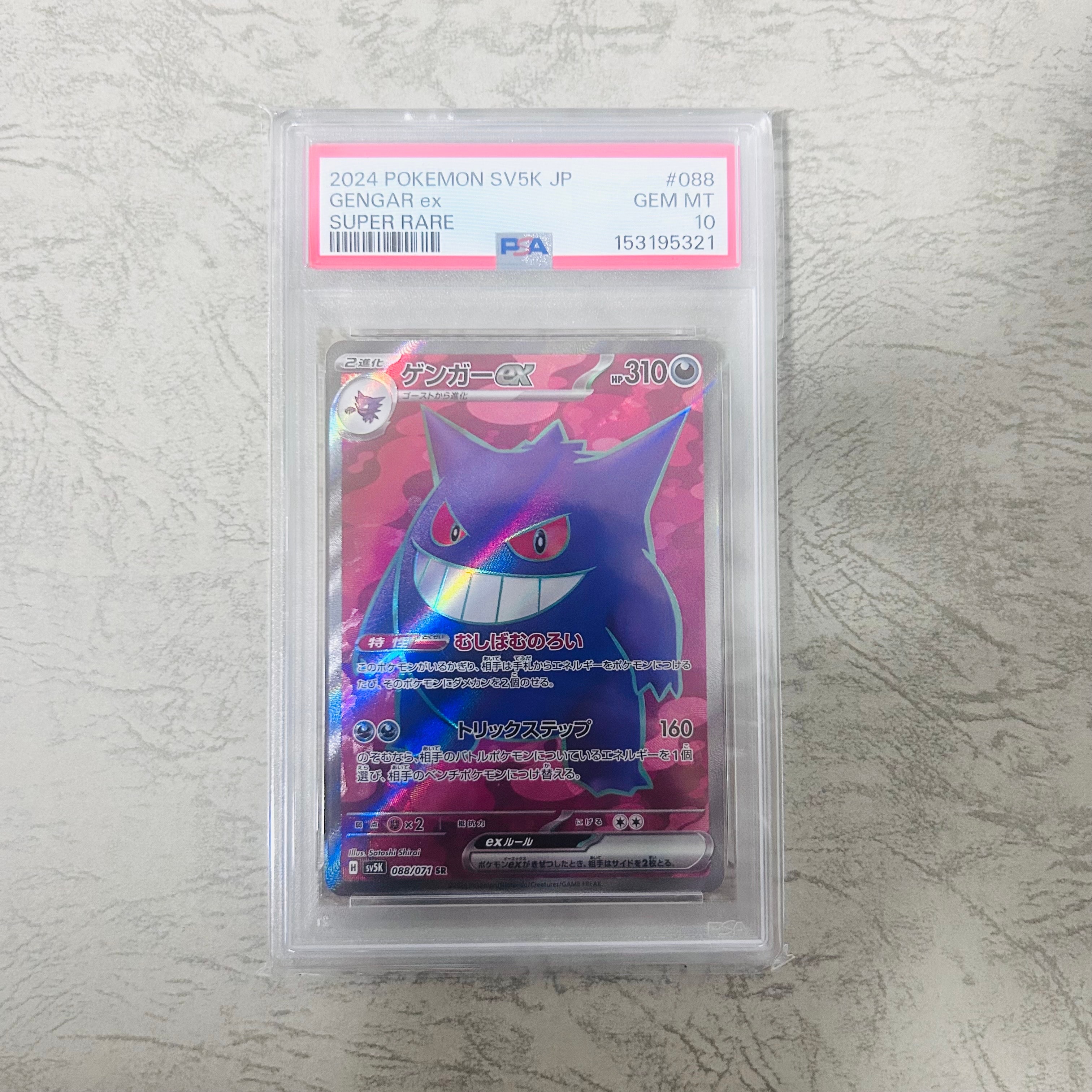 ゲンガーex SR [SV5K 088/071](拡張パック「ワイルドフォース」)の新品