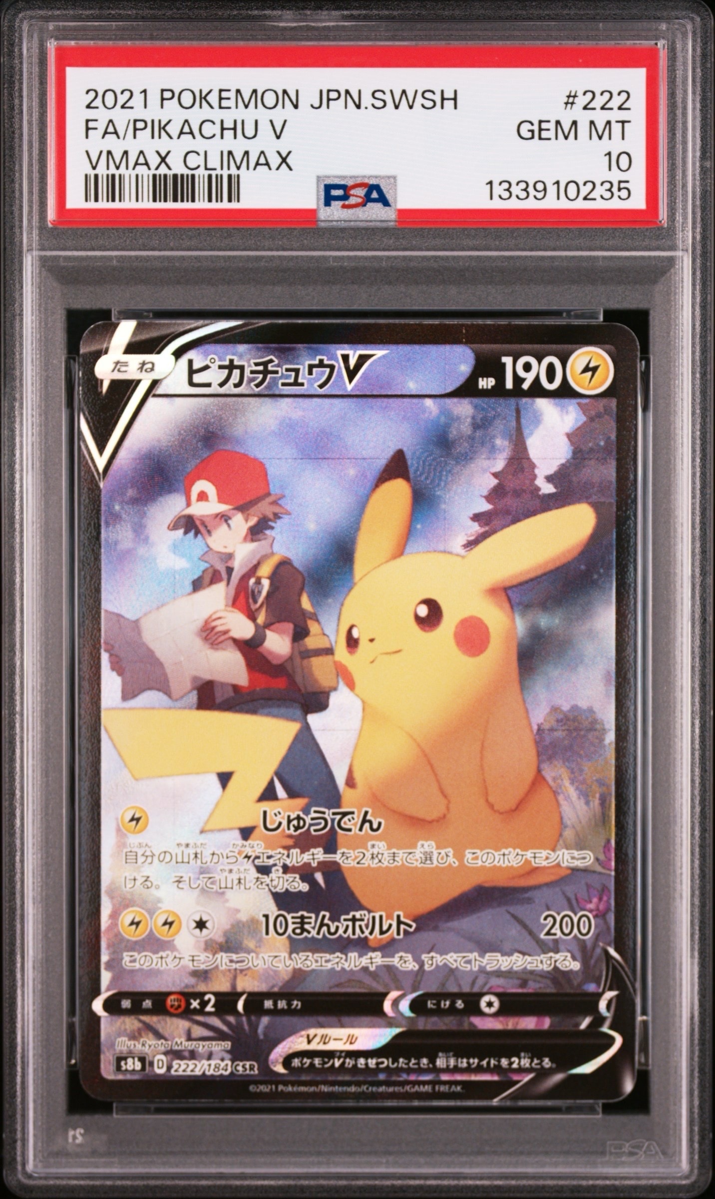 ピカチュウV CSR[S8b 222/184](ハイクラスパック「VMAXクライマックス