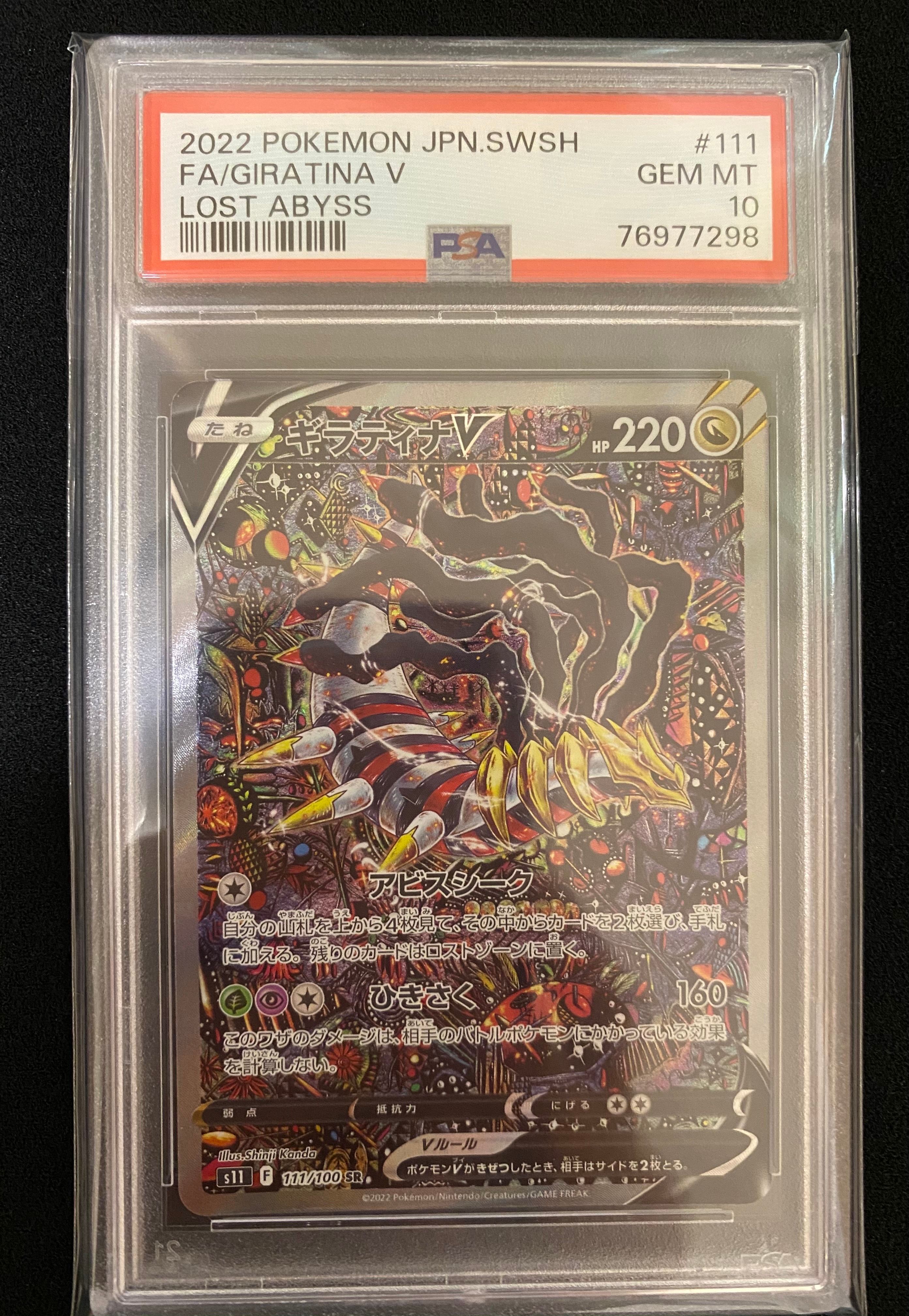 ギラティナV SR: SA[S11 111/100](拡張パック「ロストアビス」)