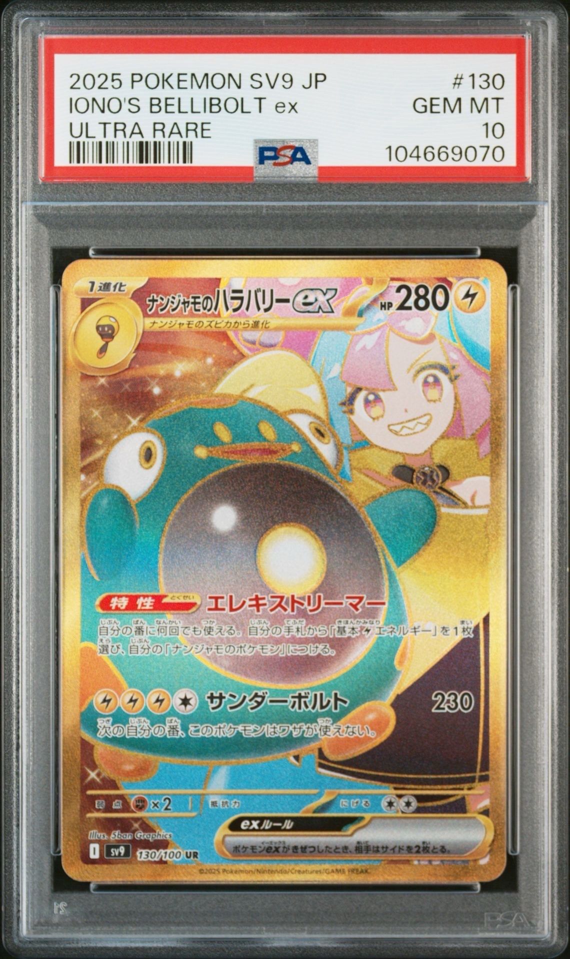 ナンジャモのハラバリーex UR [SV9 130/100](拡張パック「バトルパートナーズ」)