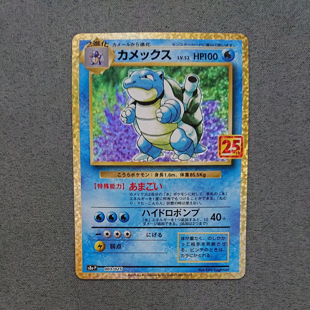 カメックス: プロモ[S8a-P 003/025](プロモカードパック 25th ANNIVERSARY edition)