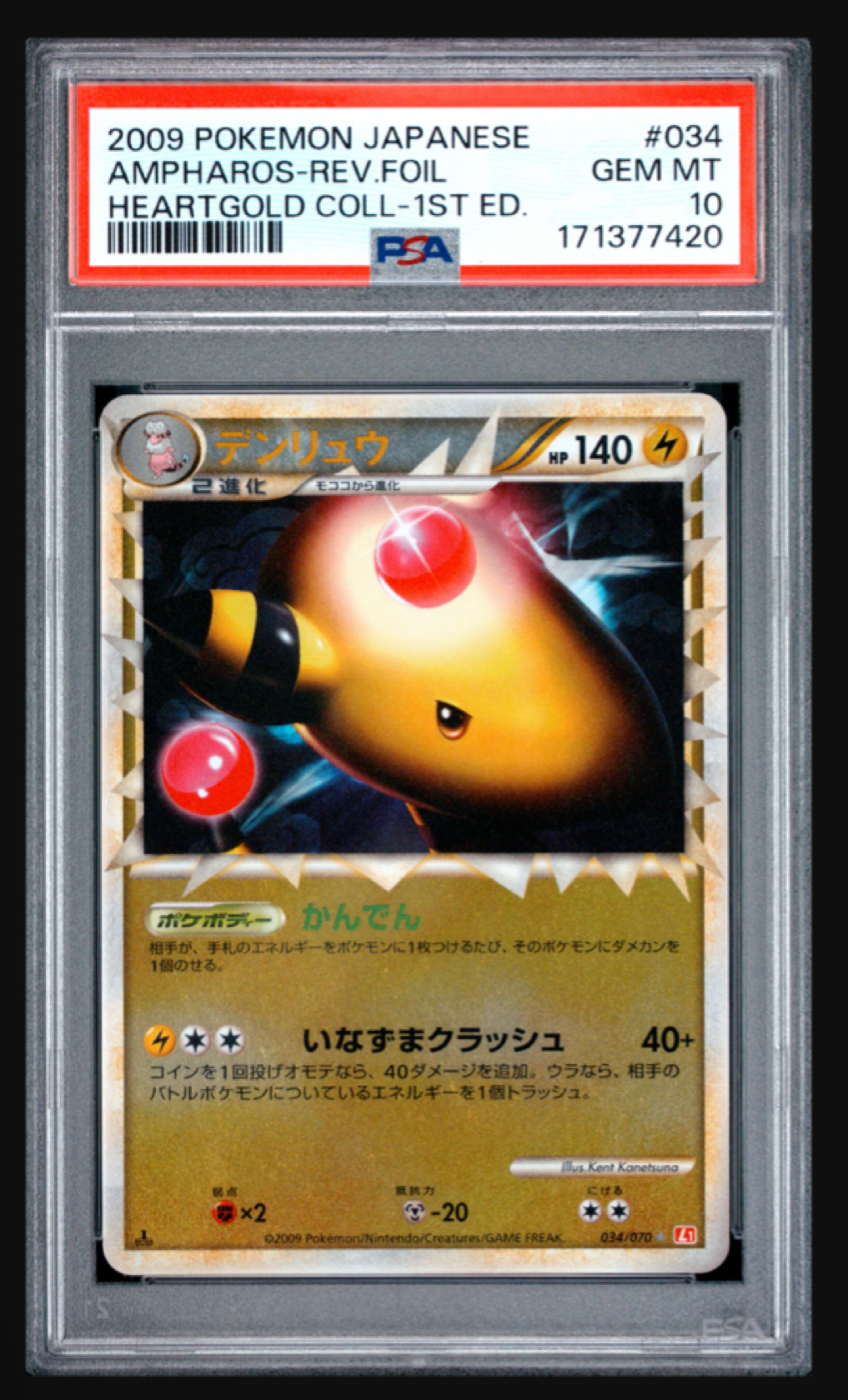 デンリュウ ☆: ミラー :1ED [L1-H 034/070](拡張パック「ハートゴールドコレクション」)