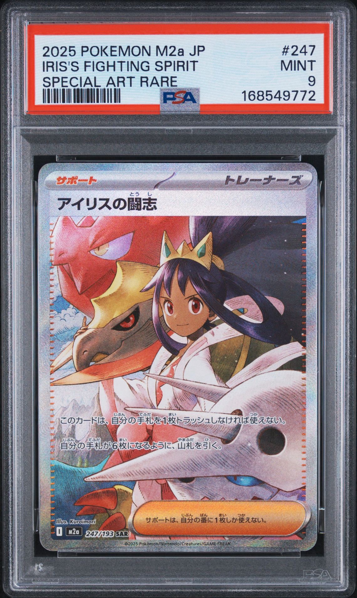 アイリスの闘志 SAR [M2a 247/193](ハイクラスパック「MEGAドリームex