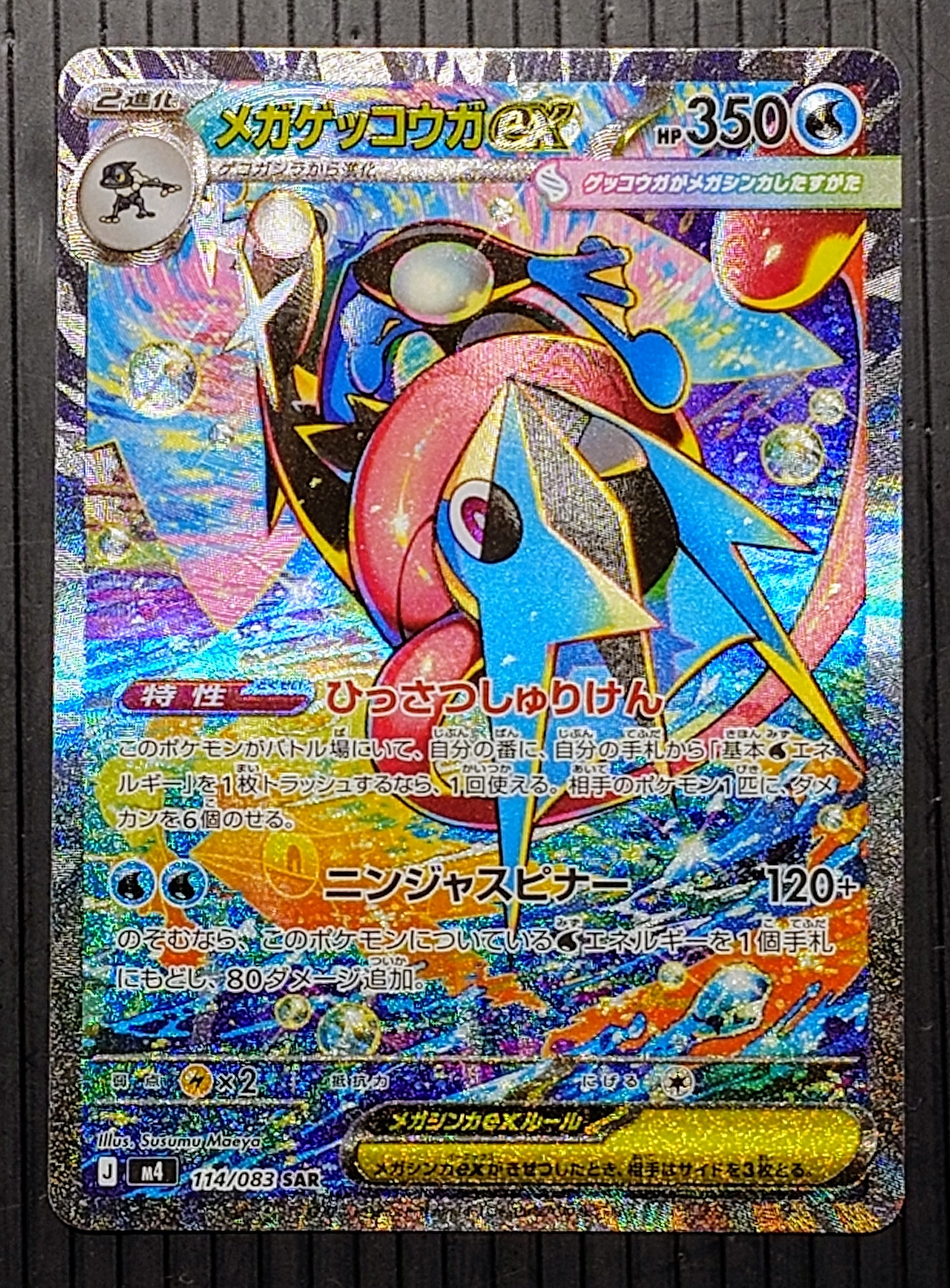 メガゲッコウガex SAR [M4 114/083](拡張パック「ニンジャスピナー」)