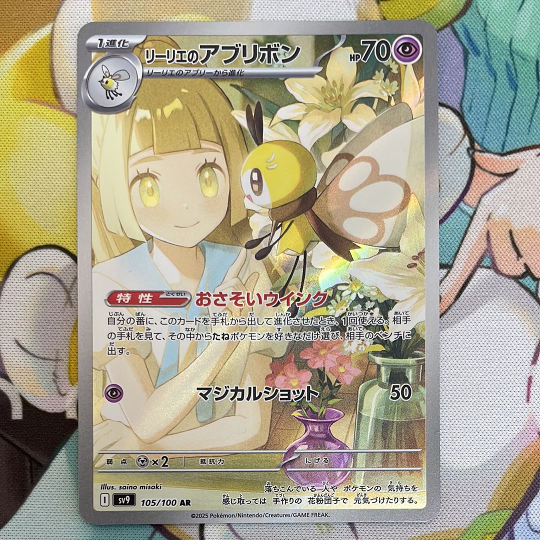 リーリエのアブリボン AR [SV9 105/100](拡張パック「バトルパートナーズ」)