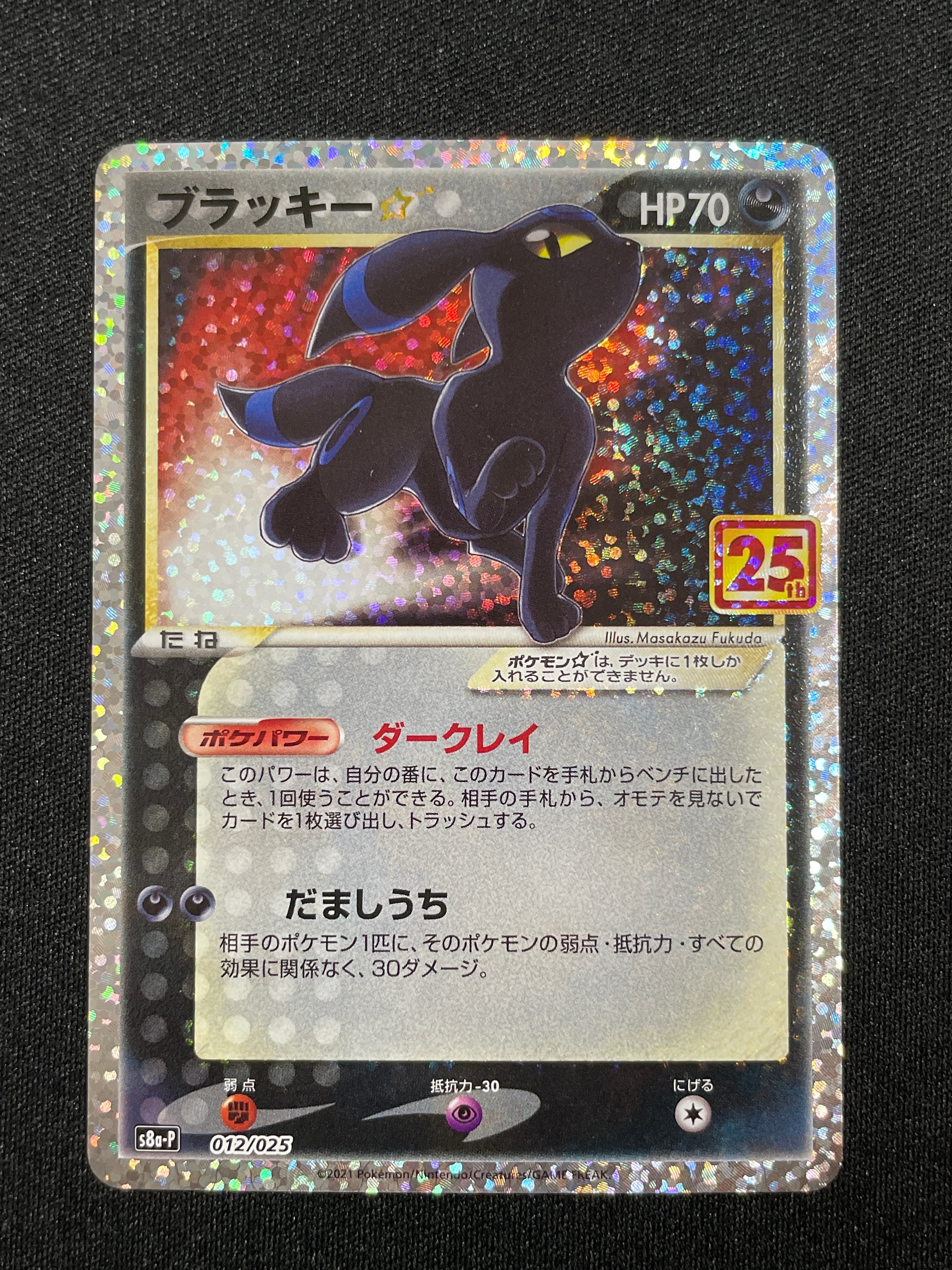 ブラッキー☆: プロモ[S8a-P 012/025](プロモカードパック 25th ANNIVERSARY edition)