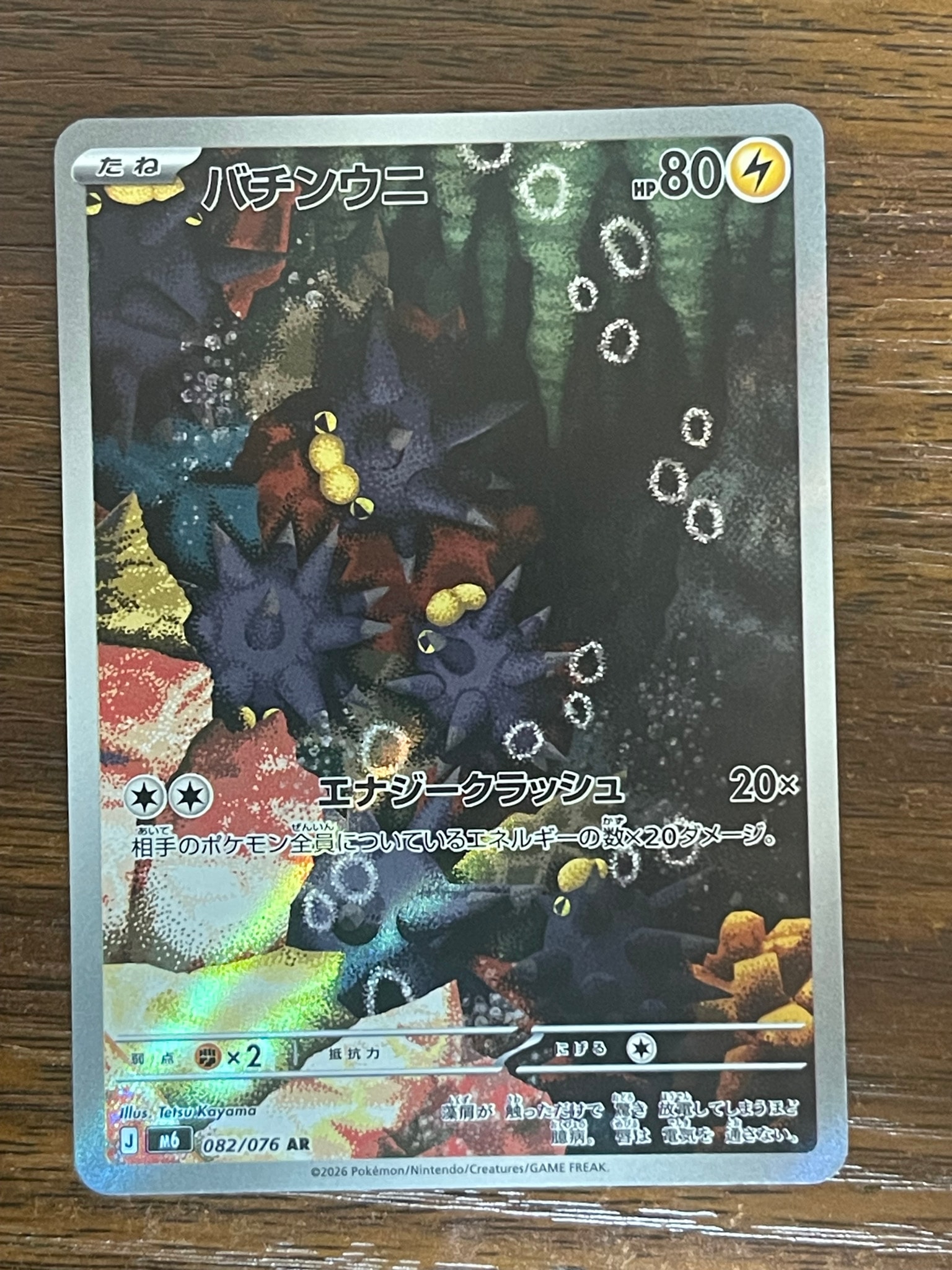 バチンウニ AR [M6 082/076](拡張パック「ストームエメラルダ」)