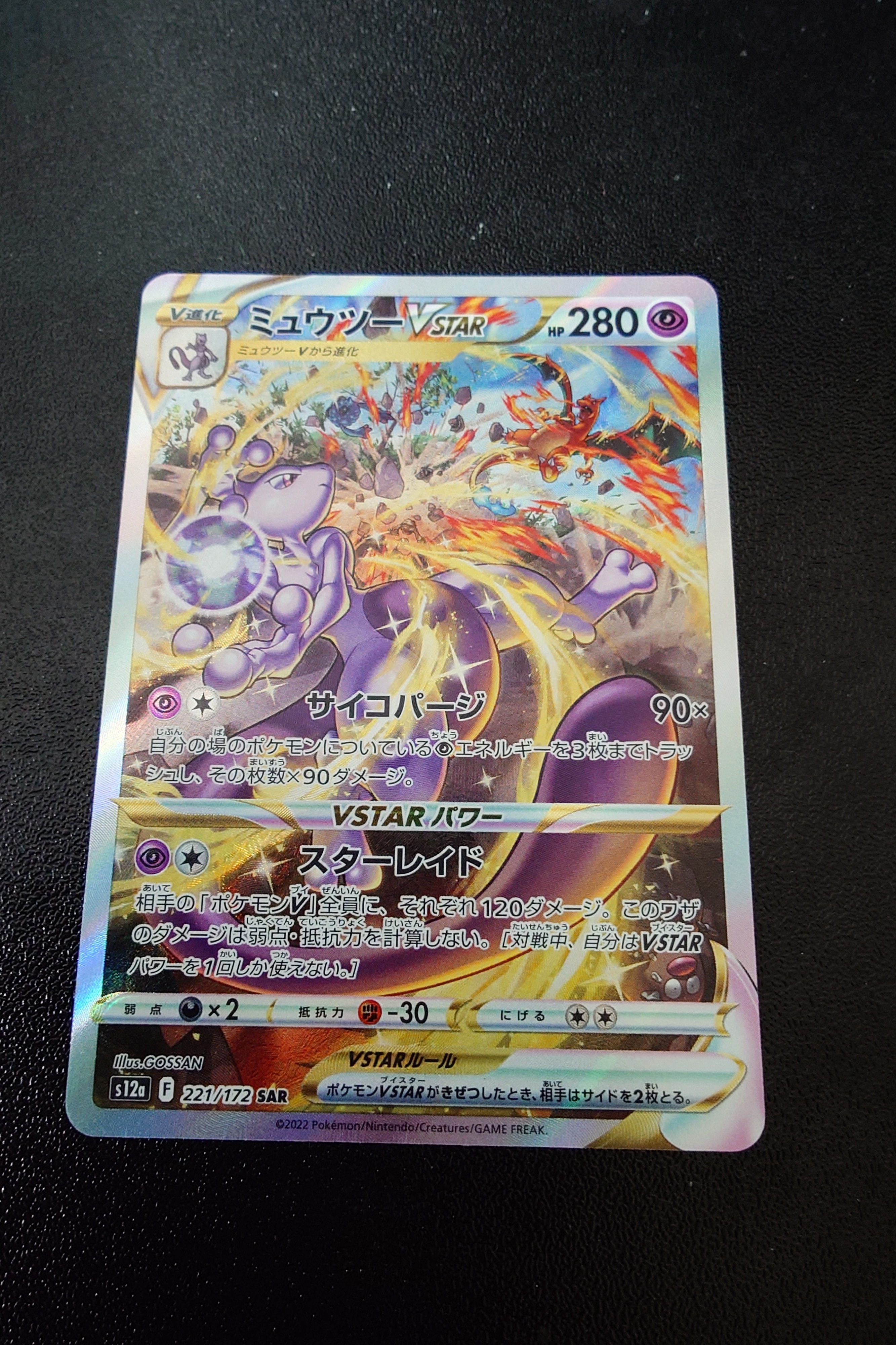 ミュウツーVSTAR SAR[s12a 221/172](ハイクラスパック「VSTARユニバース」)