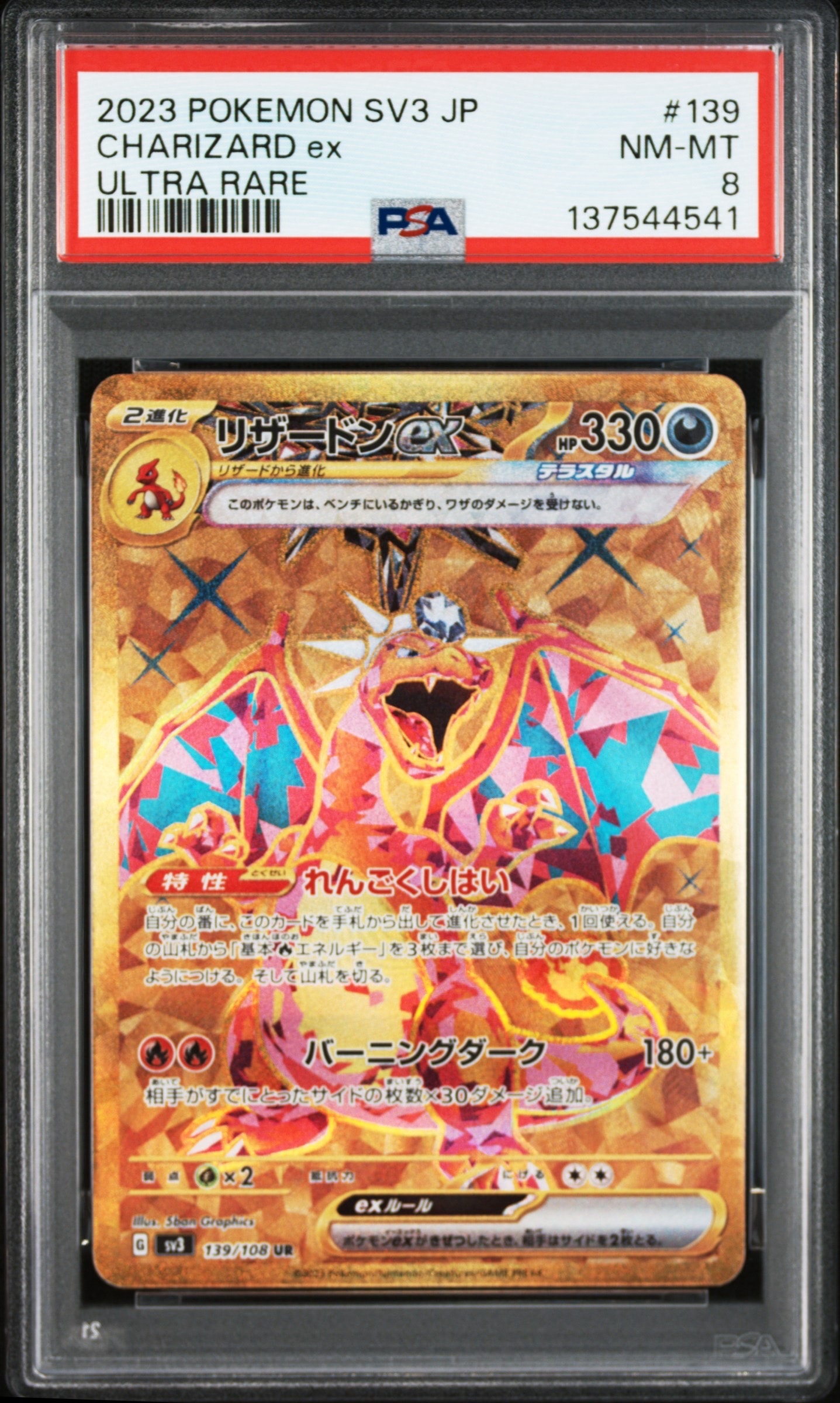 リザードンex UR[SV3 139/108](拡張パック「黒炎の支配者」)の新品