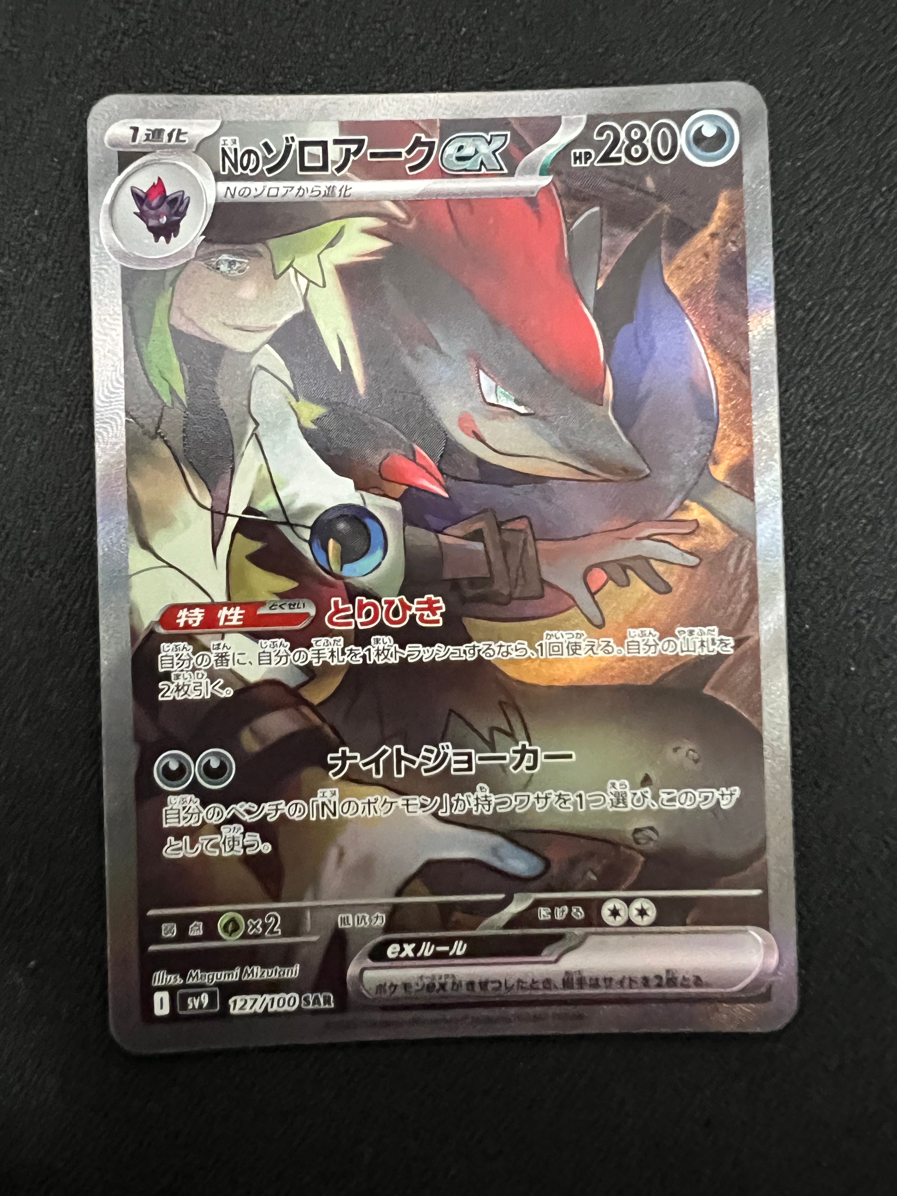 Nのゾロアークex SAR [SV9 127/100](拡張パック「バトルパートナーズ」)