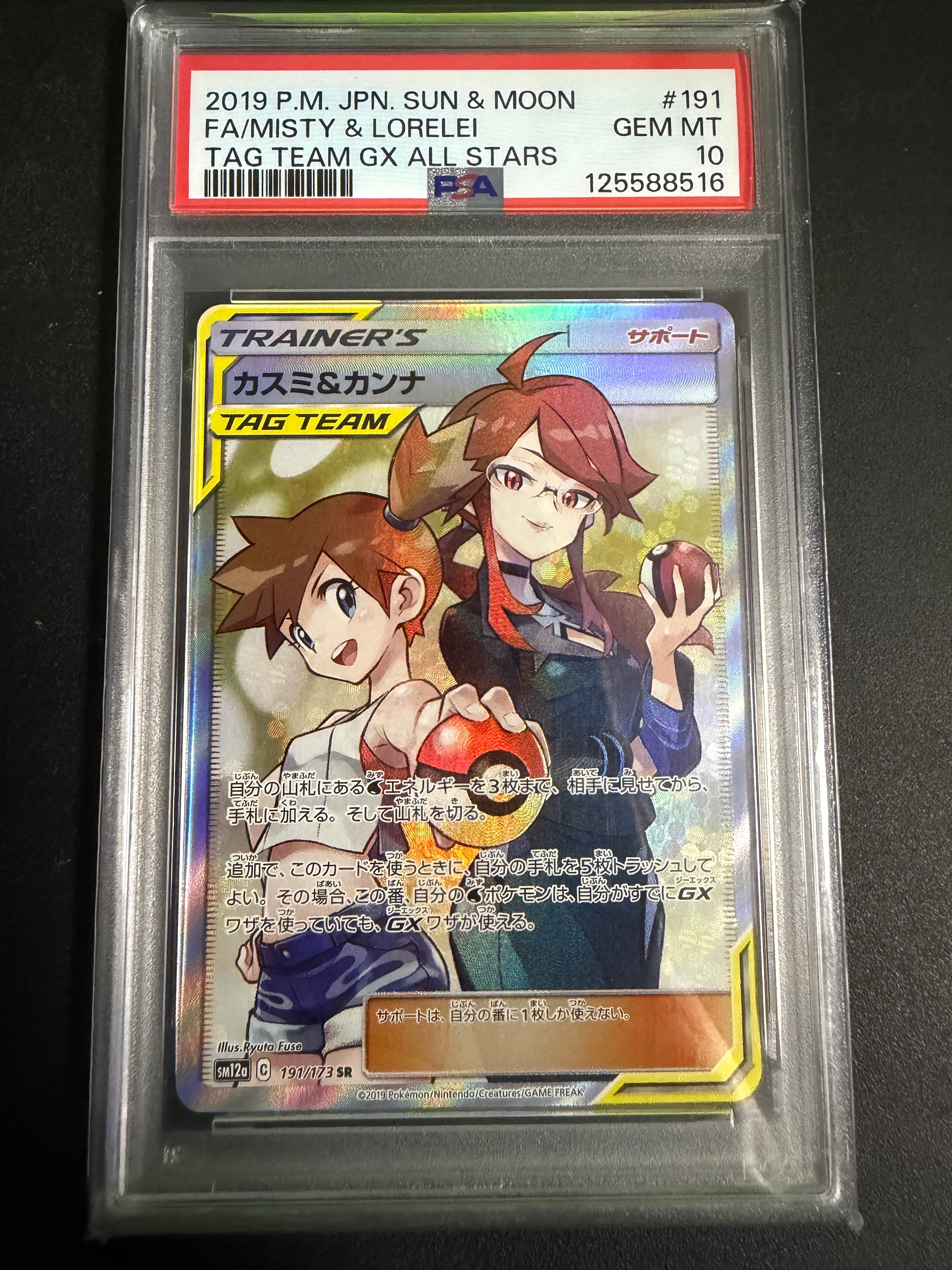 カスミ&カンナ SR[SM12a 191/173](ハイクラスパック「TAG TEAM GX