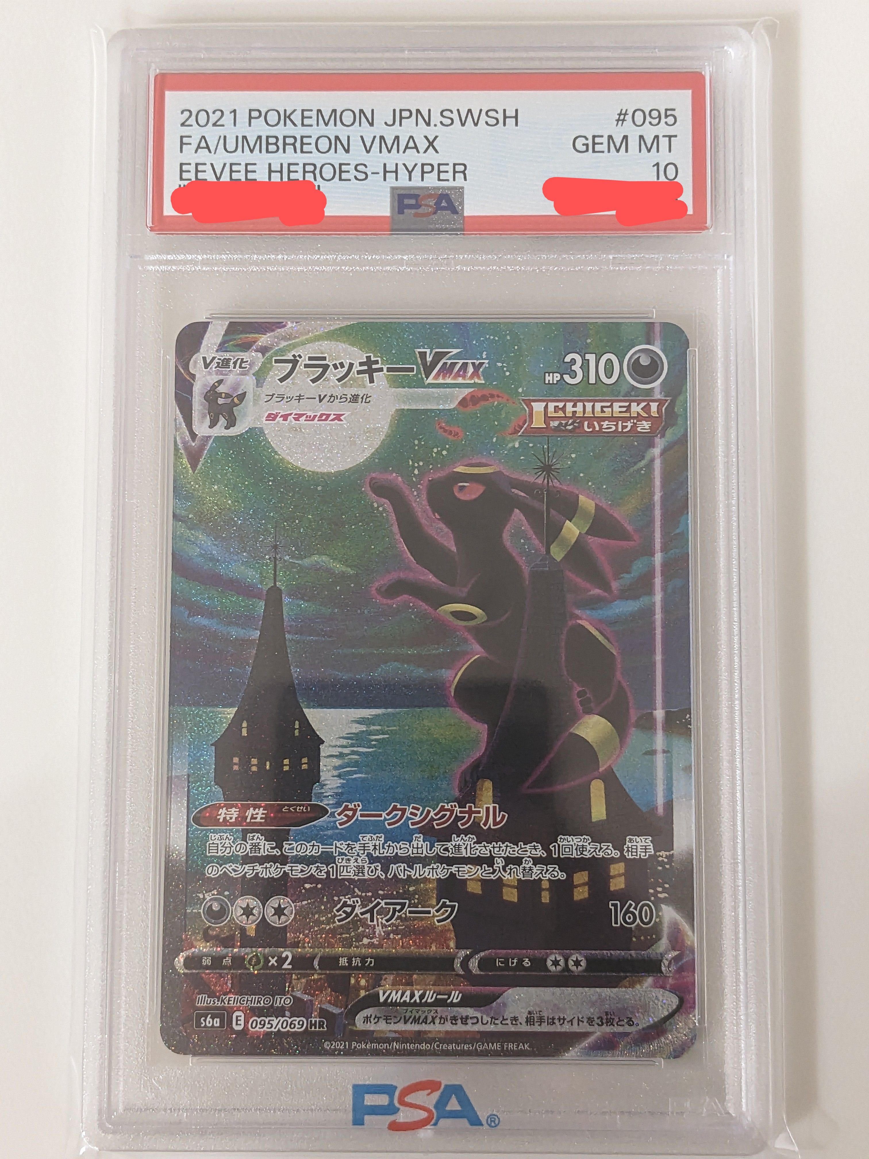 ブラッキーVMAX HR: SA[S6a 095/069](強化拡張パック「イーブイヒーローズ」)