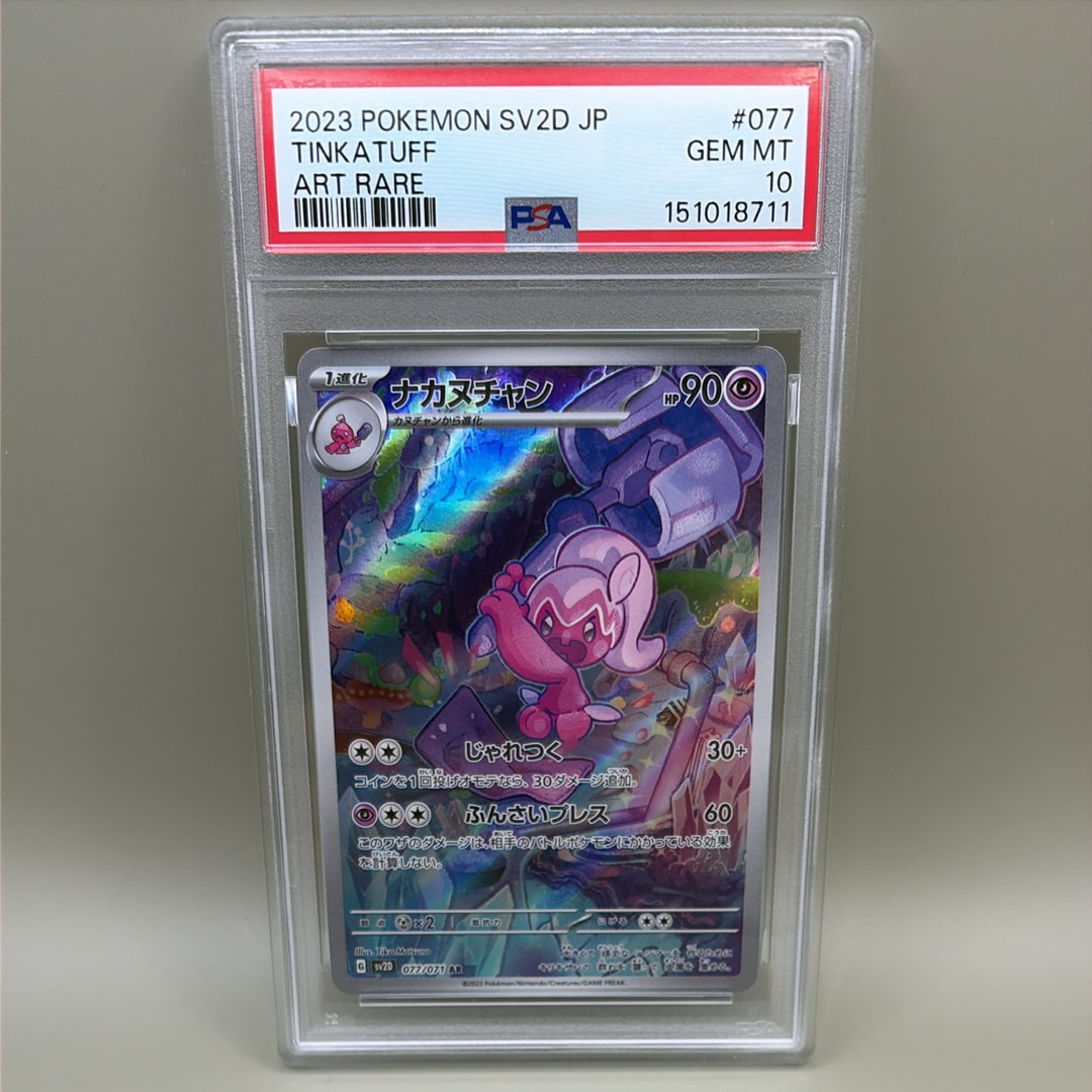 PSA10】ナカヌチャン AR[SV2D 077/071](拡張パック「クレイバースト