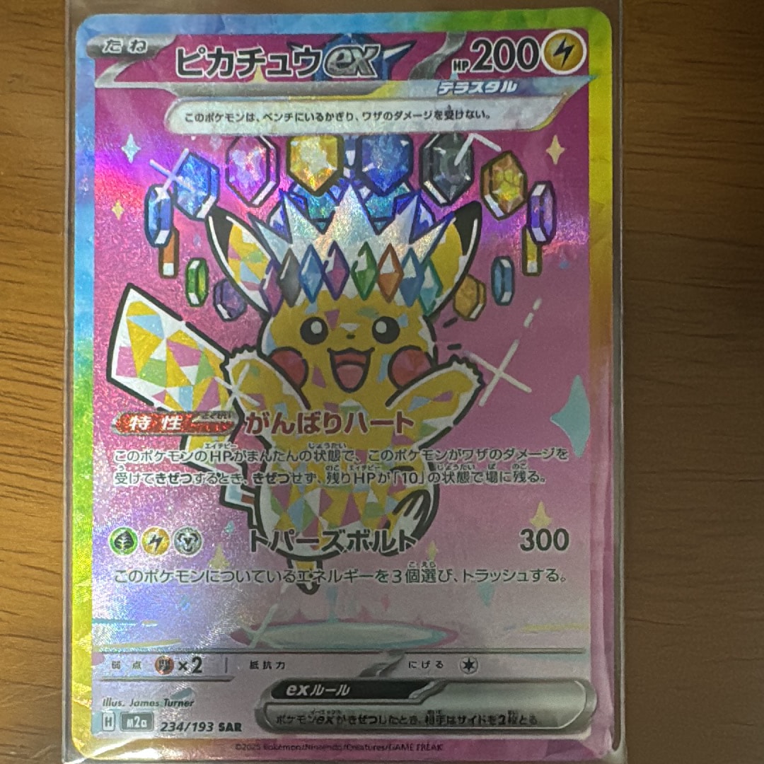 ピカチュウex SAR [M2a 234/193](ハイクラスパック「MEGAドリームex」)