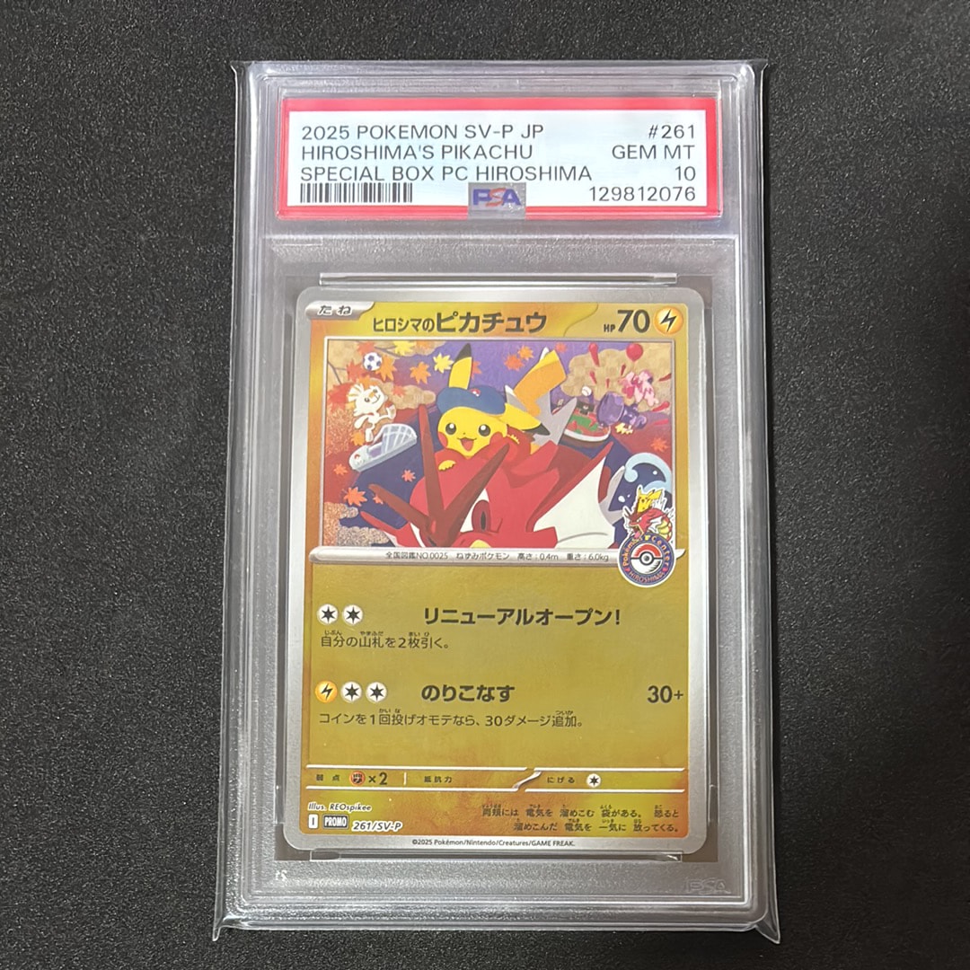 ヒロシマのピカチュウ P [SV-P 261](スペシャルBOX「ポケモンセンターヒロシマ」)