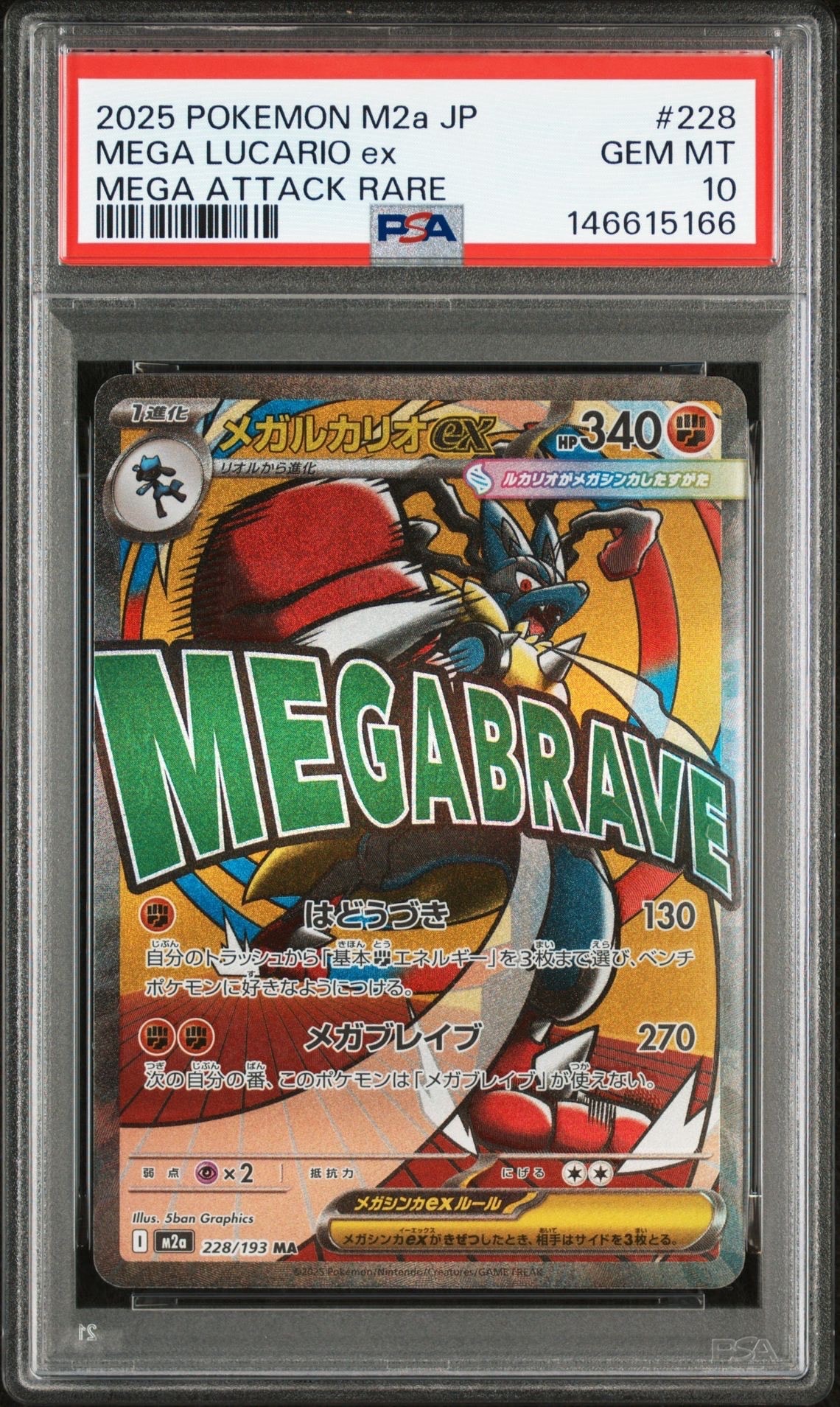 メガルカリオex MA [M2a 228/193](ハイクラスパック「MEGAドリームex」)